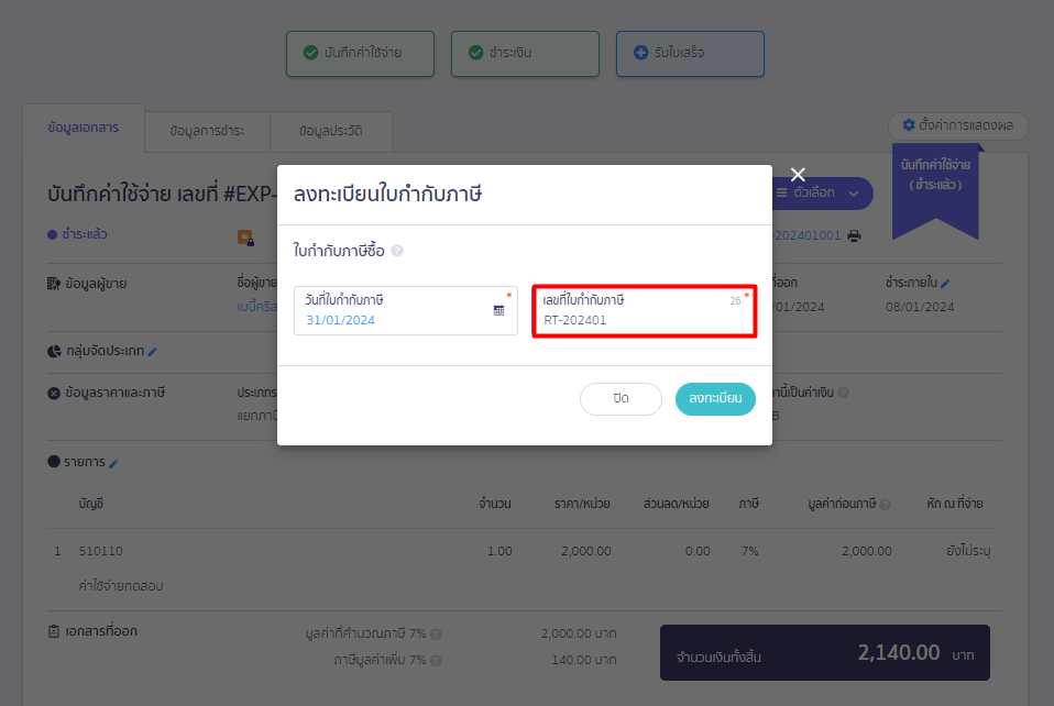 บันทึกจ่ายหลายใบ ได้รับใบกำกับภาษี 1 ใบ ขั้นตอนลงทะเบียนใบกำกับภาษ๊