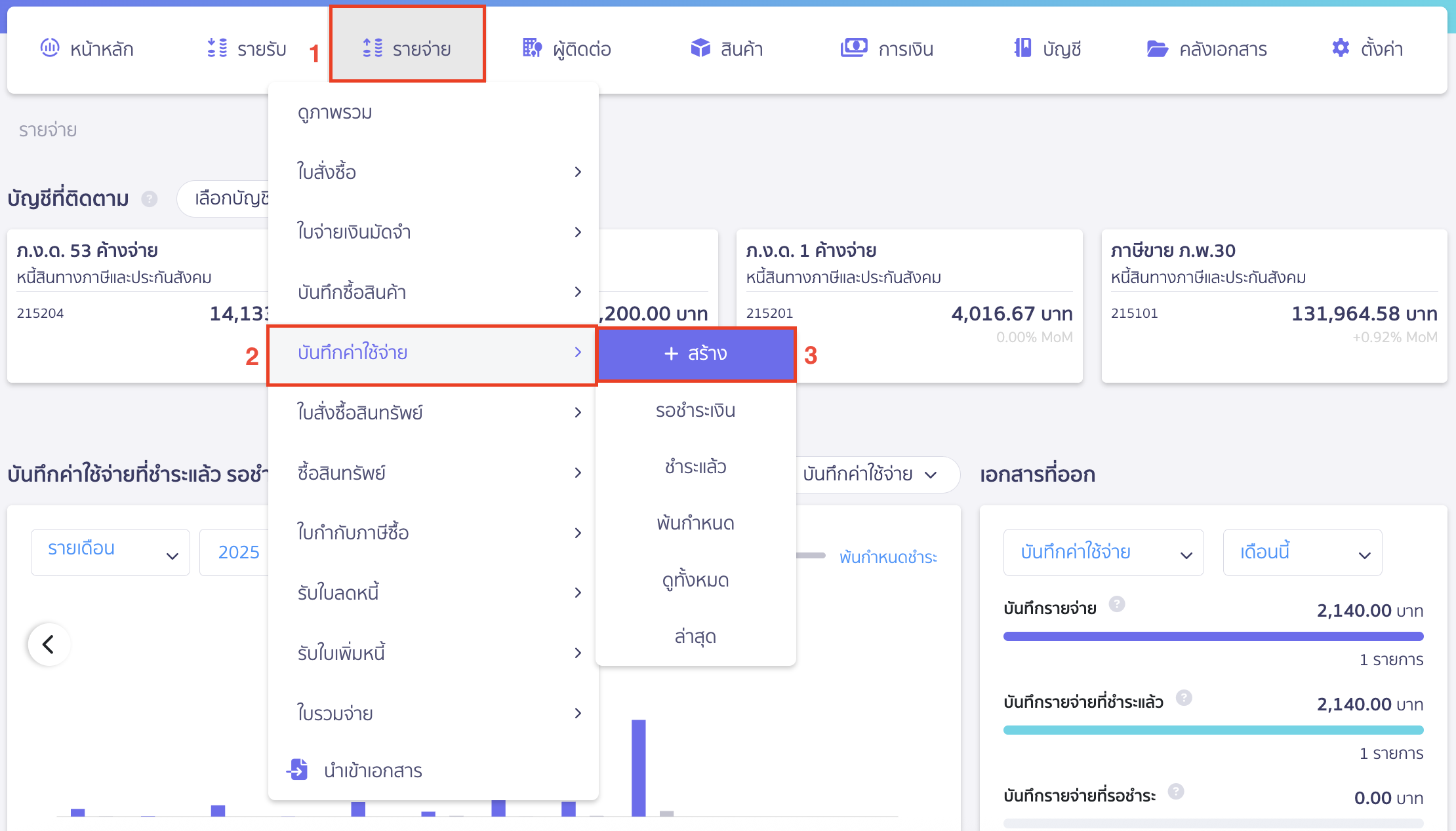 record-non-refundable-vat-1 บันทึกภาษีซื้อไม่ขอคืน ไปที่เมนูรายจ่าย > บันทึกค่าใช้จ่าย > สร้าง