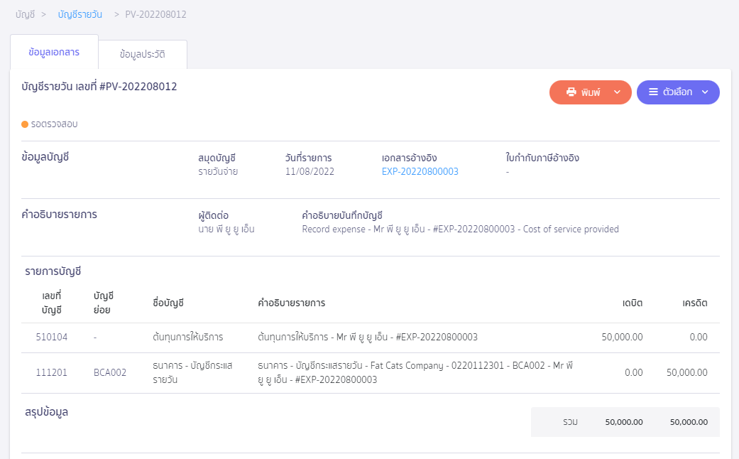 ตัวอย่างการบันทึกบัญชี บันทึกชำระเงินด้วยสินเชื่อ OD