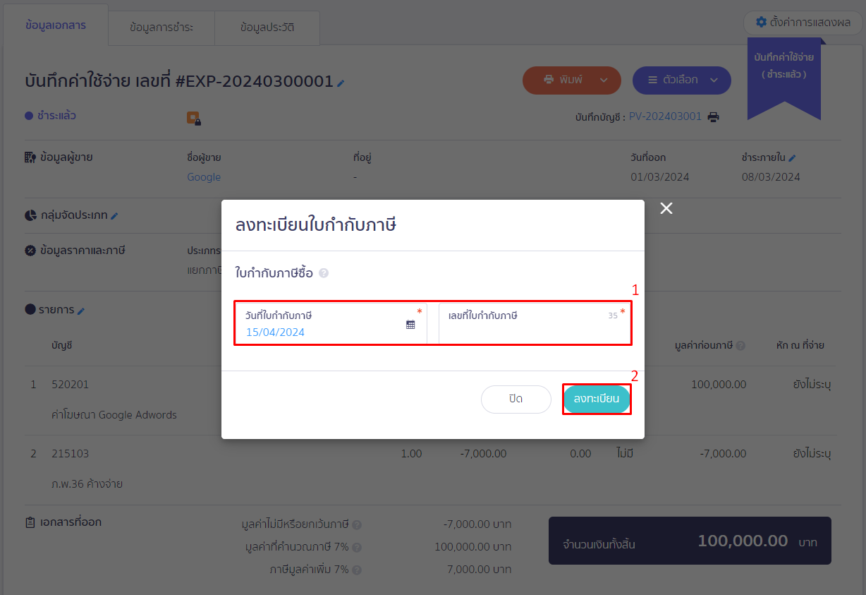 บันทึกค่าใช้จ่ายต่างประเทศและรายการ ภ.พ.36 ส่วนลงทะเบียนใบกำกับภาษี
