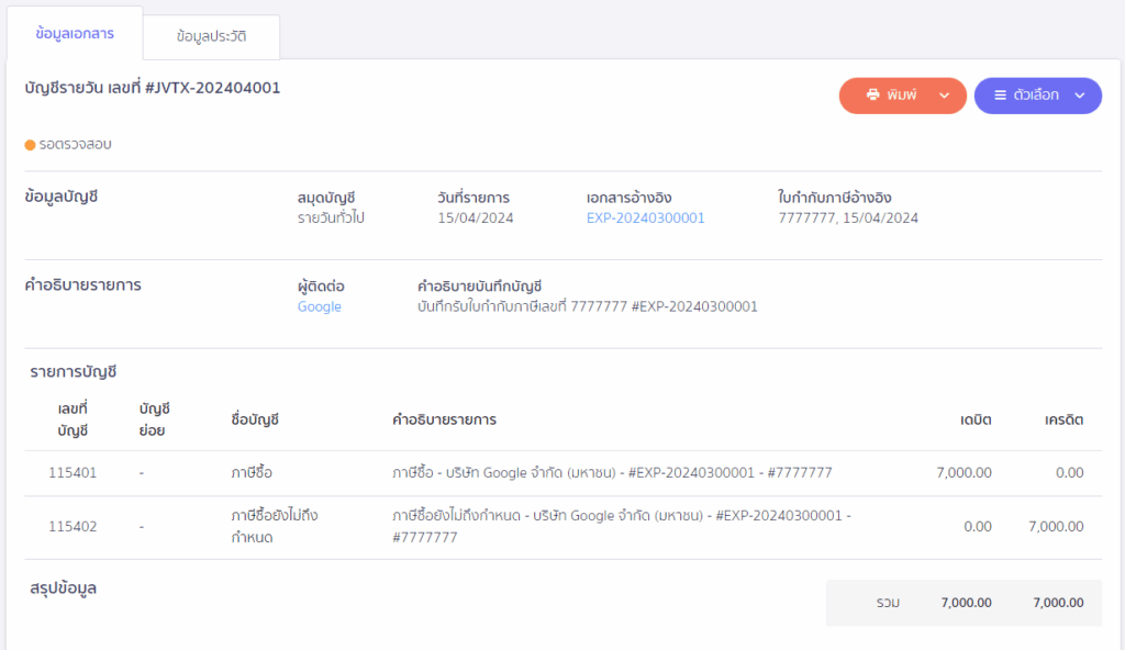 ตัวอย่างการบันทึกบัญชี บันทึกค่าใช้จ่ายต่างประเทศและรายการ ภ.พ.36