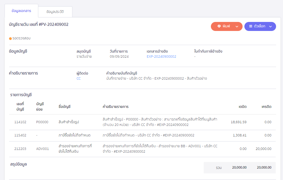 บันทึกจ่าย Supplier และ Supplier สำรองจ่ายแทน ตัวอย่างการบันทึกบัญชี