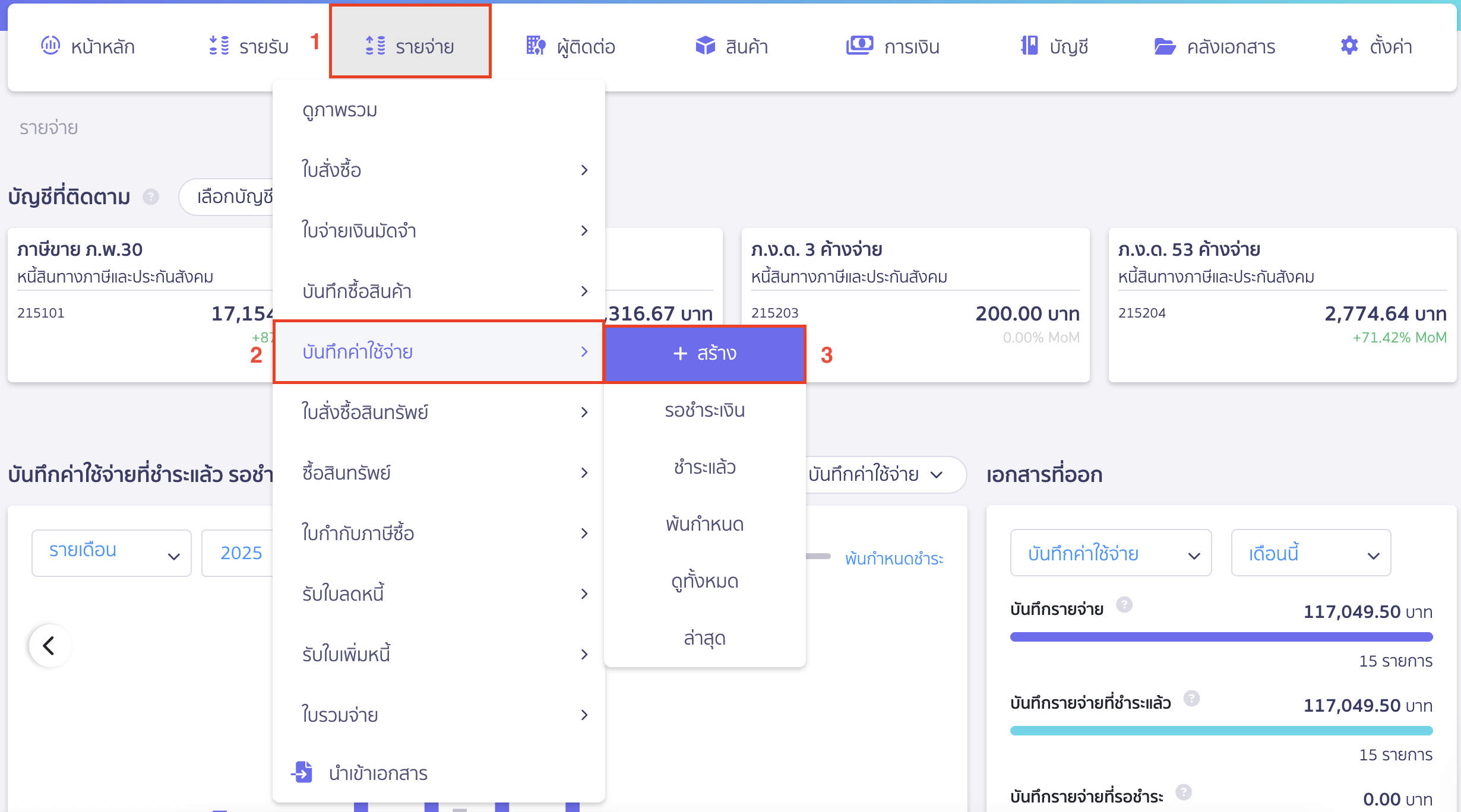 record-social-security-payment-1 บันทึกจ่ายชำระประกันสังคม ไปที่เมนูรายจ่าย