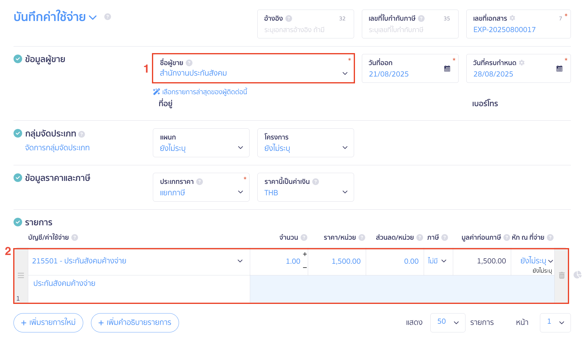 บันทึกจ่ายชำระประกันสังคม กรอกข้อมูลผู้ติดต่อ