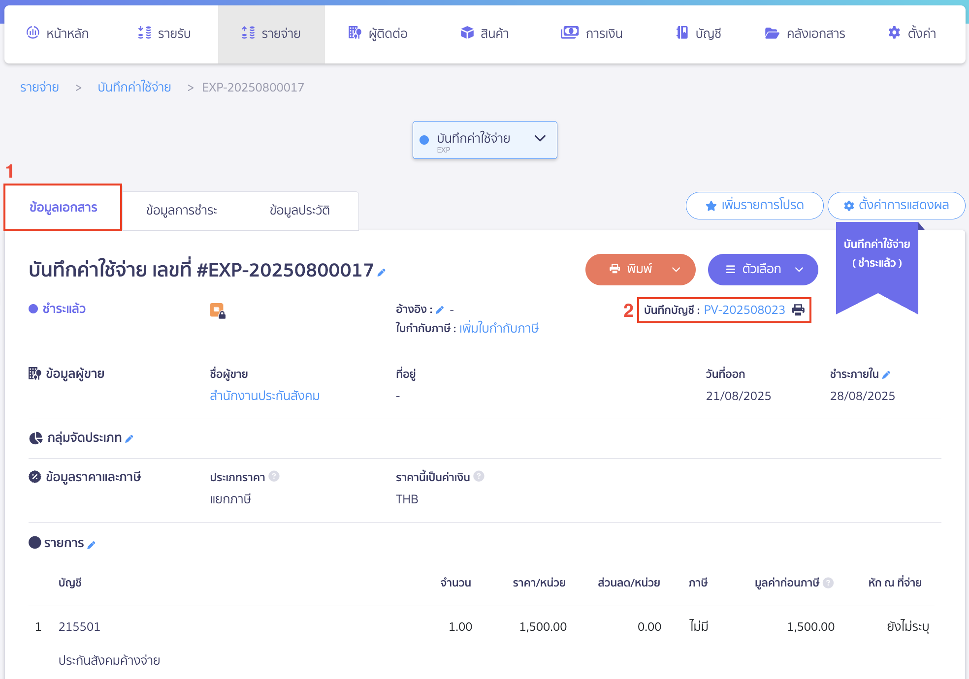 บันทึกจ่ายชำระประกันสังคม ดูการบันทึกบัญชี