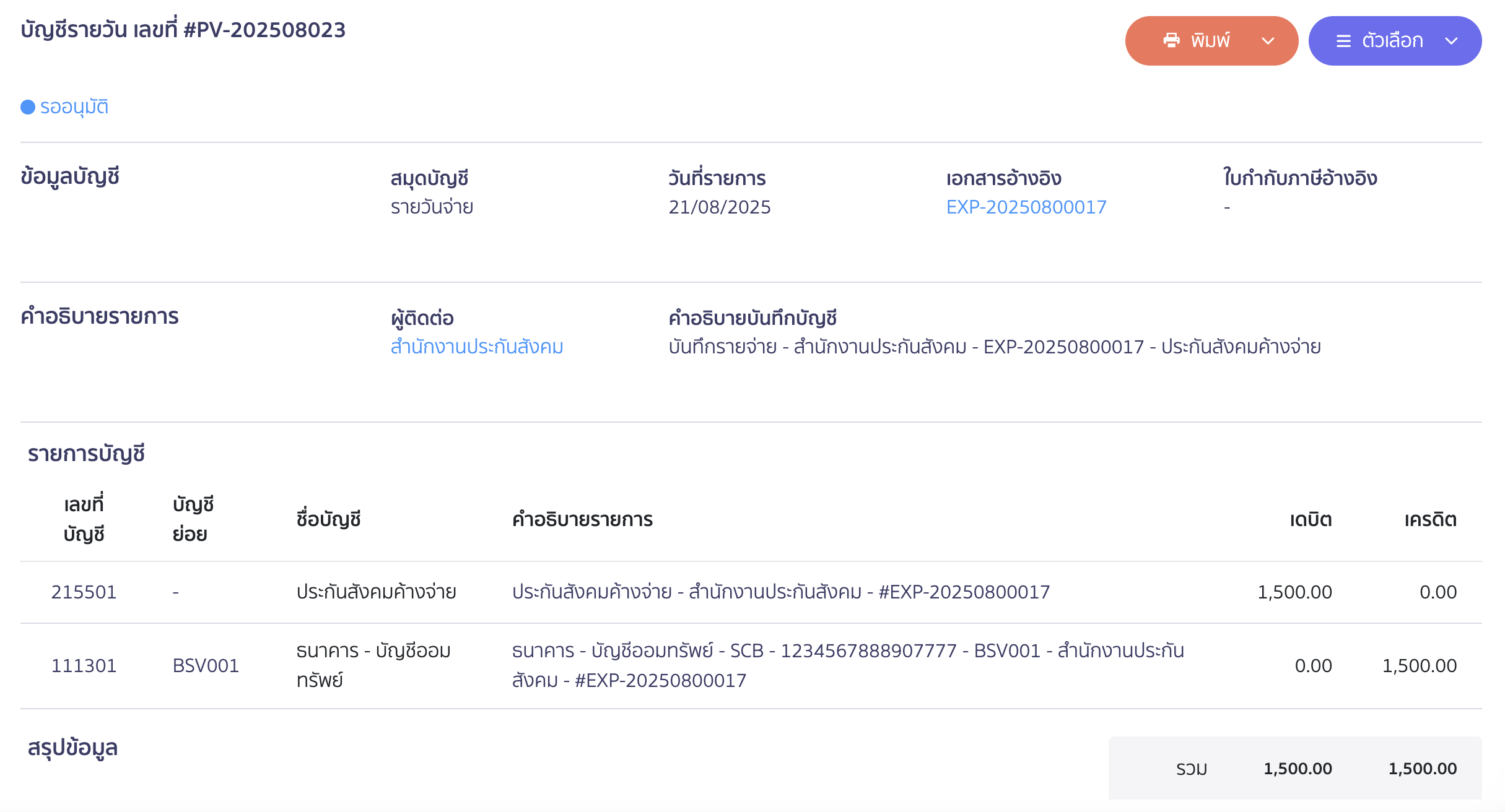 record-social-security-payment-6 บันทึกจ่ายชำระประกันสังคม ตัวอย่างการลงบันทึกบัญชี