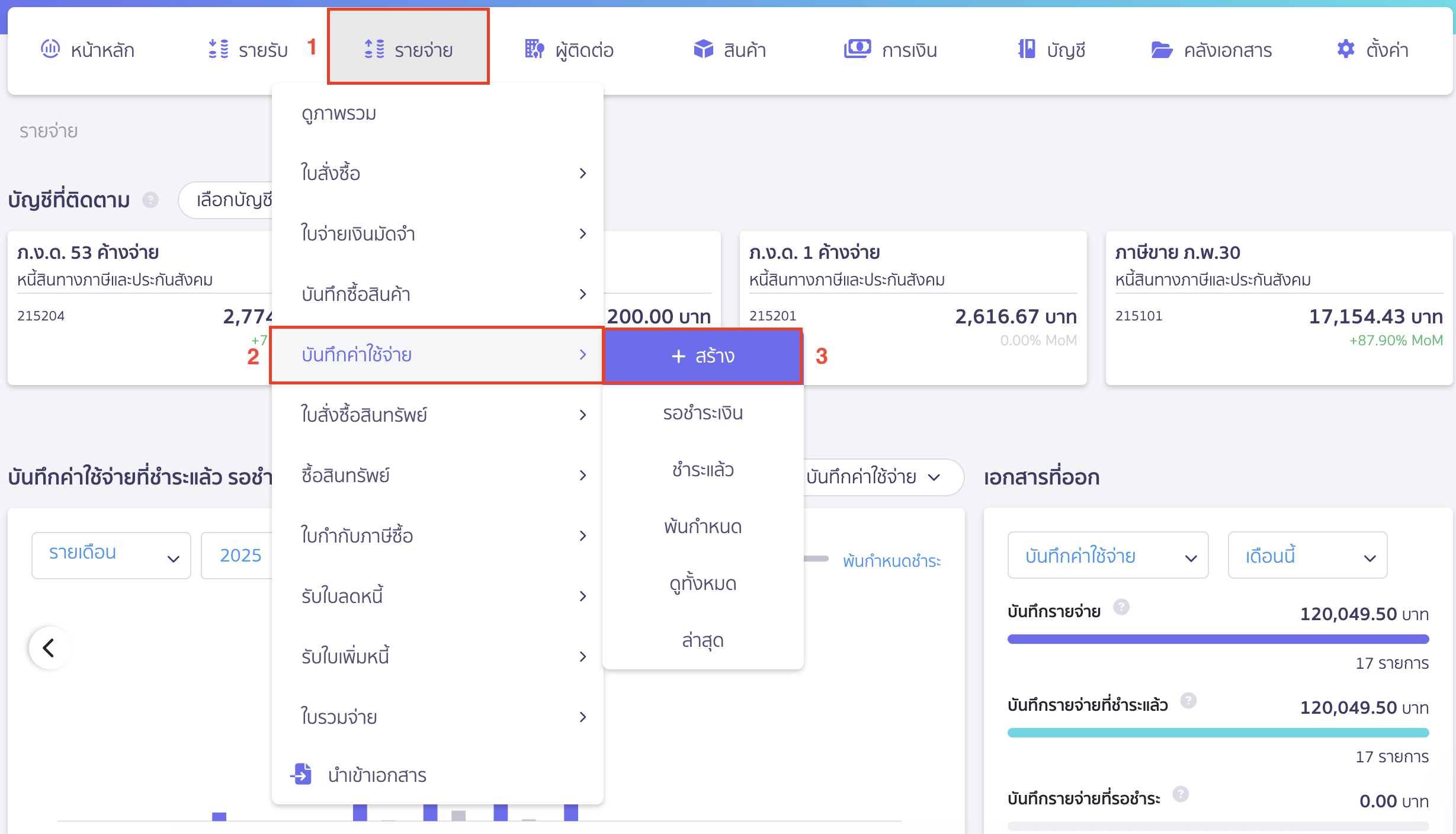 record-vat-payment-1 บันทึกจ่ายชำระ ภ.พ.30 โดยไปที่เมนูรายจ่าย