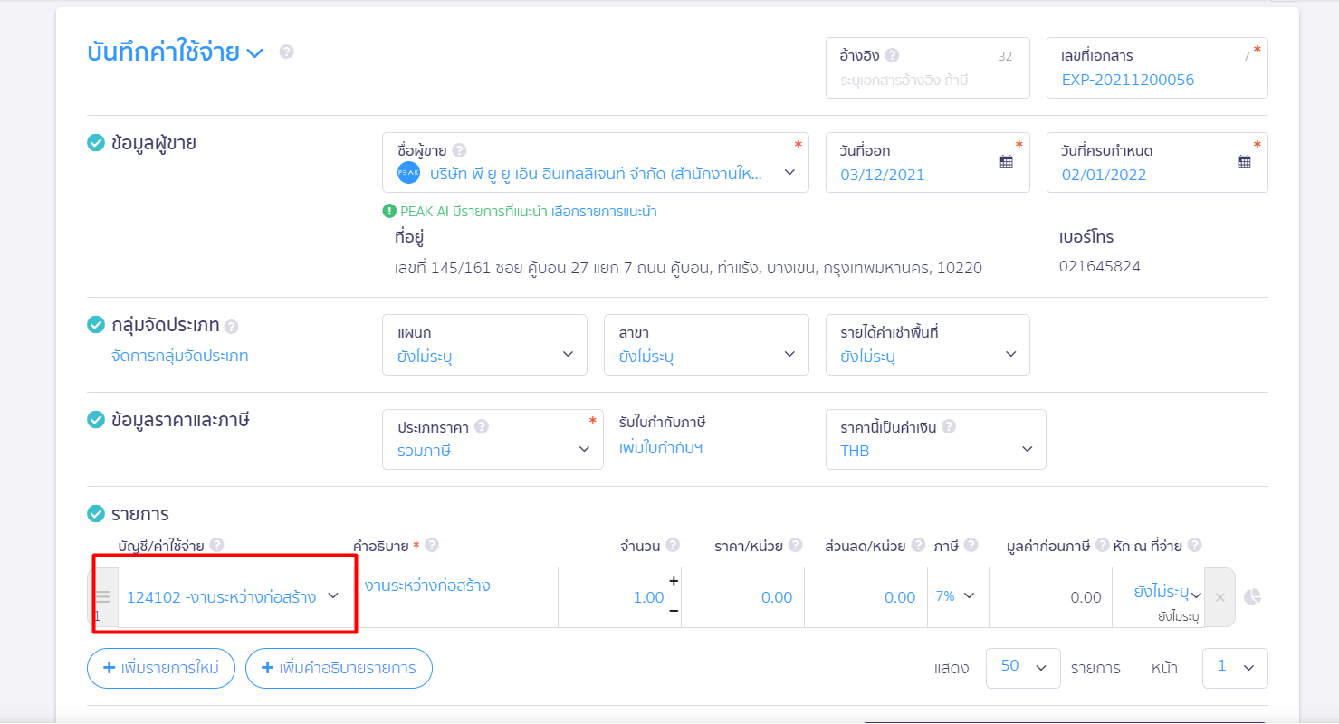ในหัวข้อ "บัญชี/ค่าใช้จ่าย" ใส่ชื่อผังบัญชีที่เกี่ยวกับงาน เพื่อ บันทึกรายจ่ายงานระหว่างทำ ใน PEAK