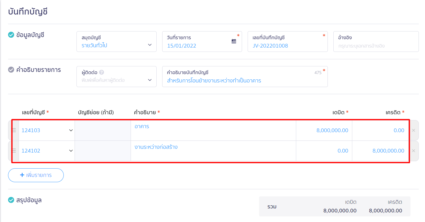 เมื่อทำการระบุข้อมูลเรียบร้อยแล้ว สามารถกดปุ่มอนุมัติรายการได้ ใน PEAK