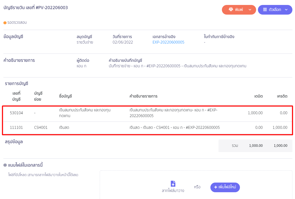 เงินสมทบกองทุนทดแทน ตัวอย่างการบันทึกบัญชี