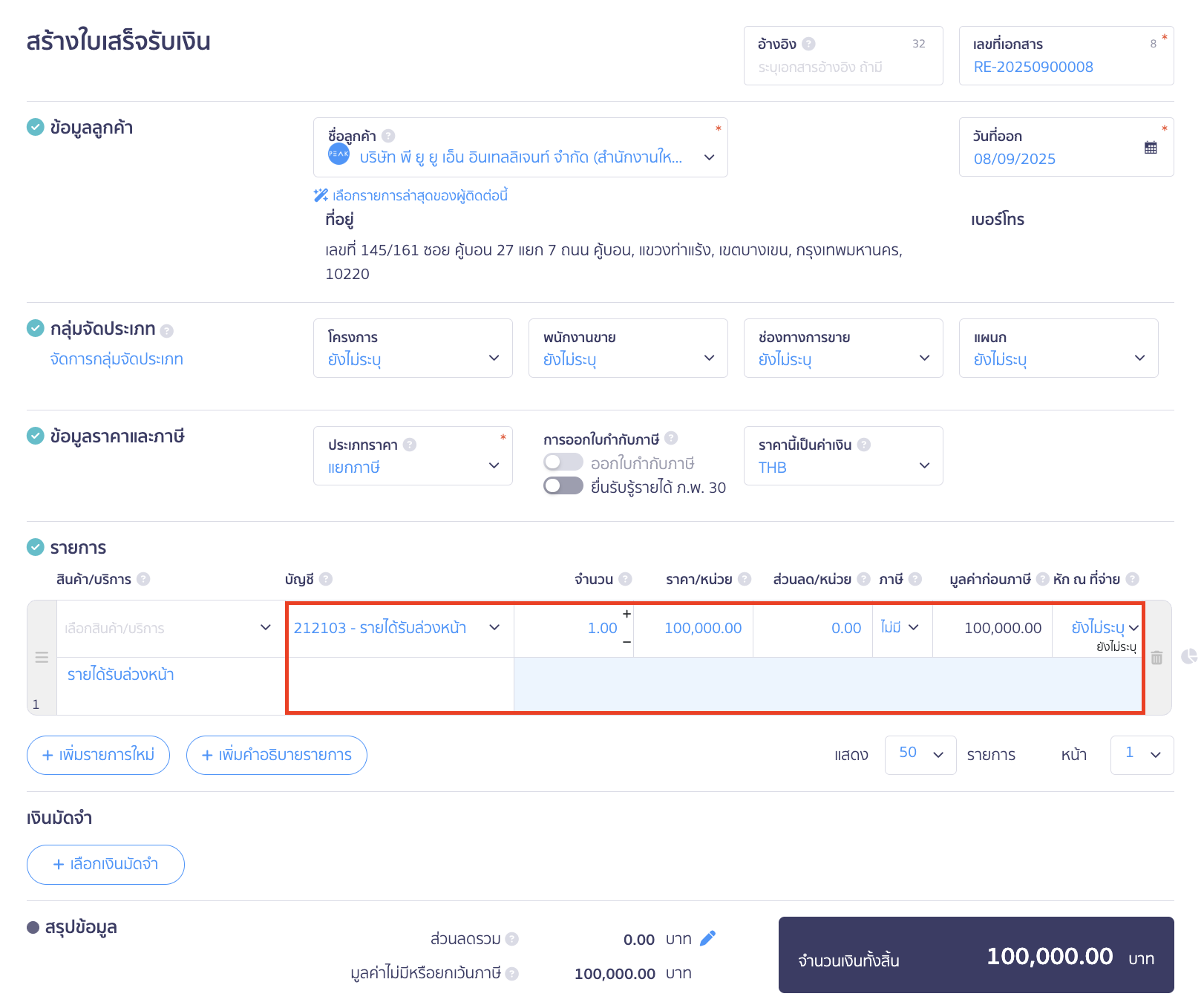 recurring-receipt-monthly-revenue-2 ใบเสร็จรับเงินรายเดือน Recurring Receipt ระบุลงผังบัญชี รายได้รับล่วงหน้า (212103)