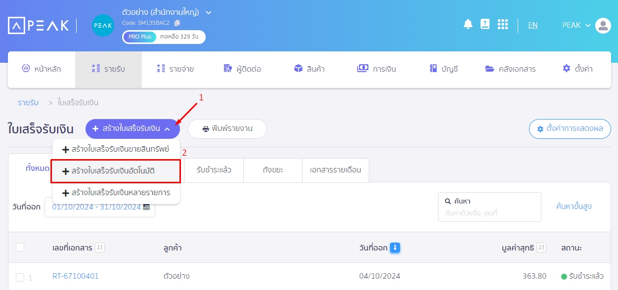 กดปุ่ม + สร้างใบเสร็จรับเงินรายเดือน เพื่อทำรายการ ใบเสร็จรับเงินรายเดือน Recurring Receipt