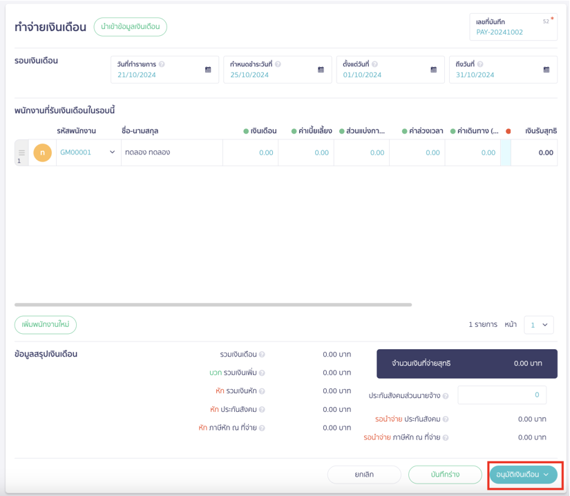 กด อนุมัติเงินเดือน บน PEAK Payroll