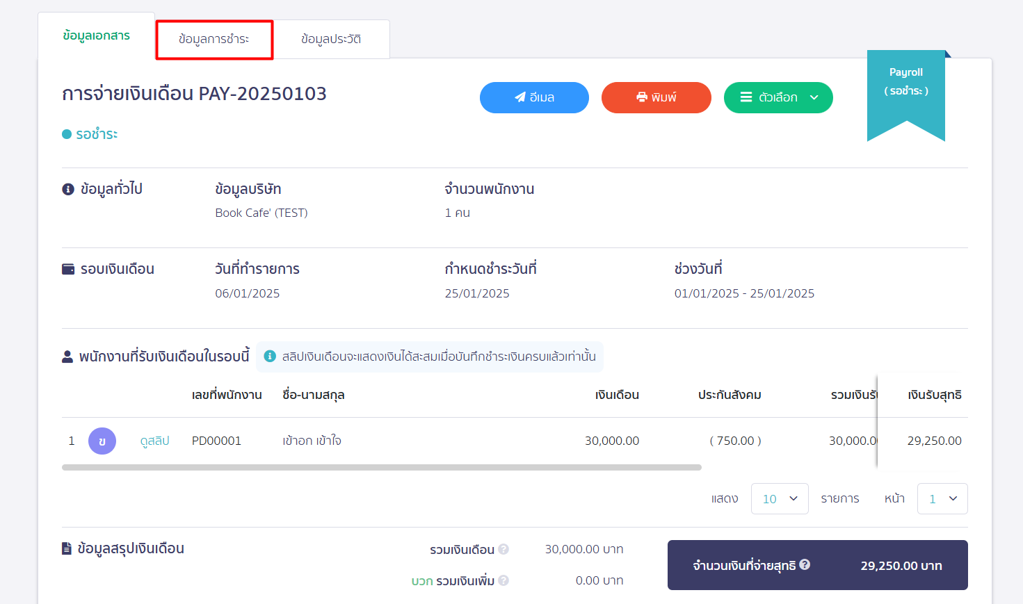 บันทึกจ่ายเงินเดือน แบบแบ่งชำระ บน PEAK Payroll