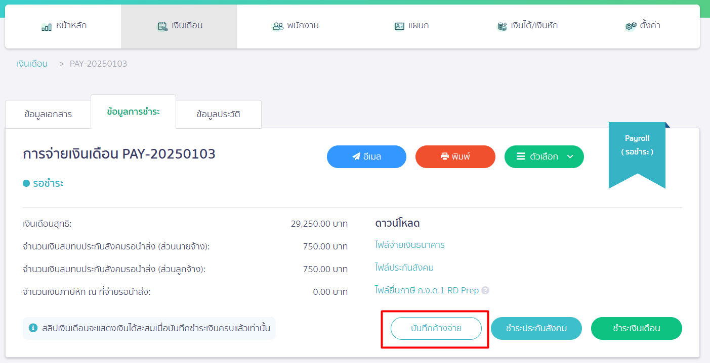 กดบันทึกค้างจ่าย บน PEAK Payroll