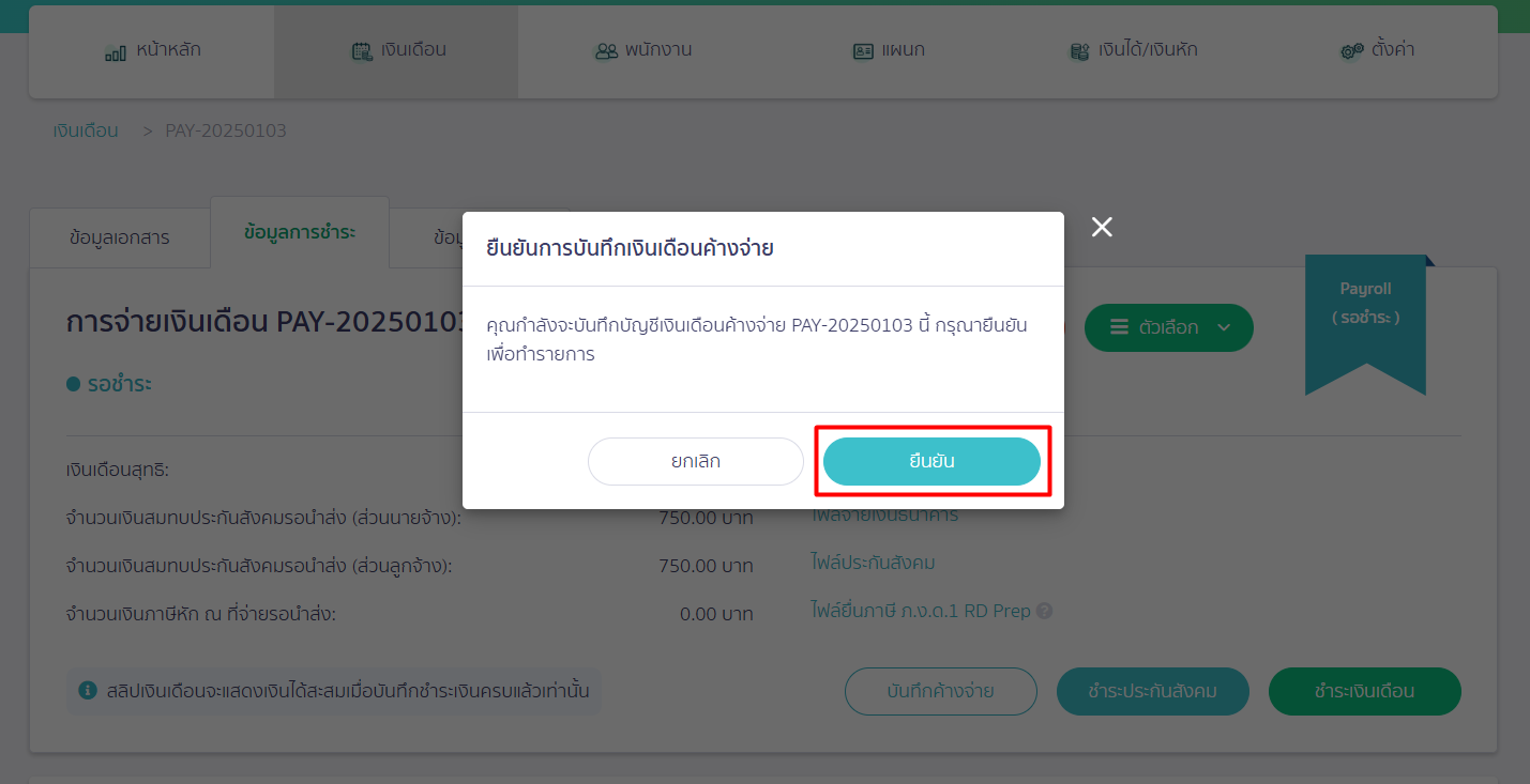 กดยืนยันบันทึกค้างจ่าย บน PEAK Payroll