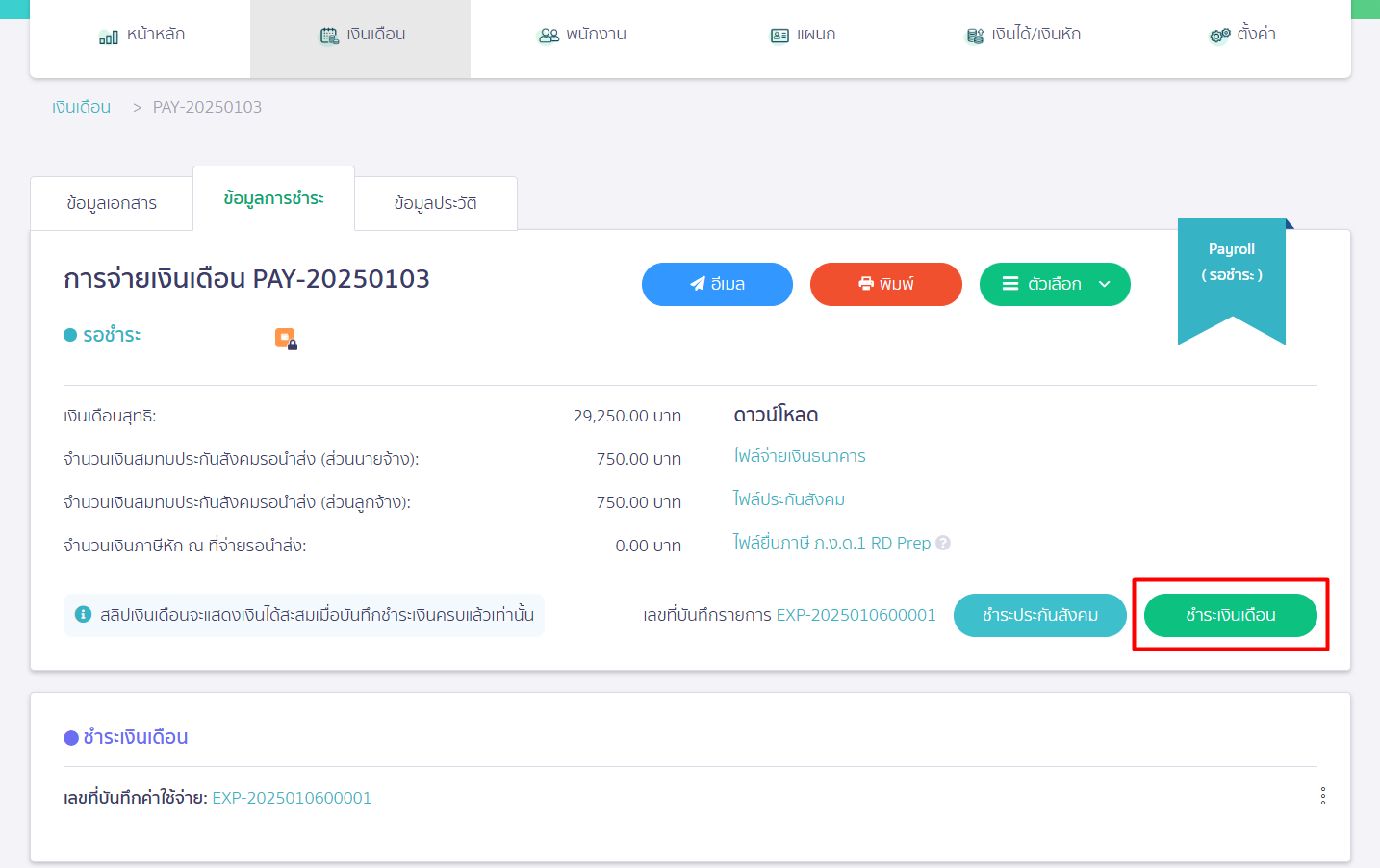 บันทึกจ่ายเงินเดือน แบบแบ่งชำระ ใน PEAK ขั้นตอนกลับมากดชำระเงินเดือนที่ PEAK Payroll