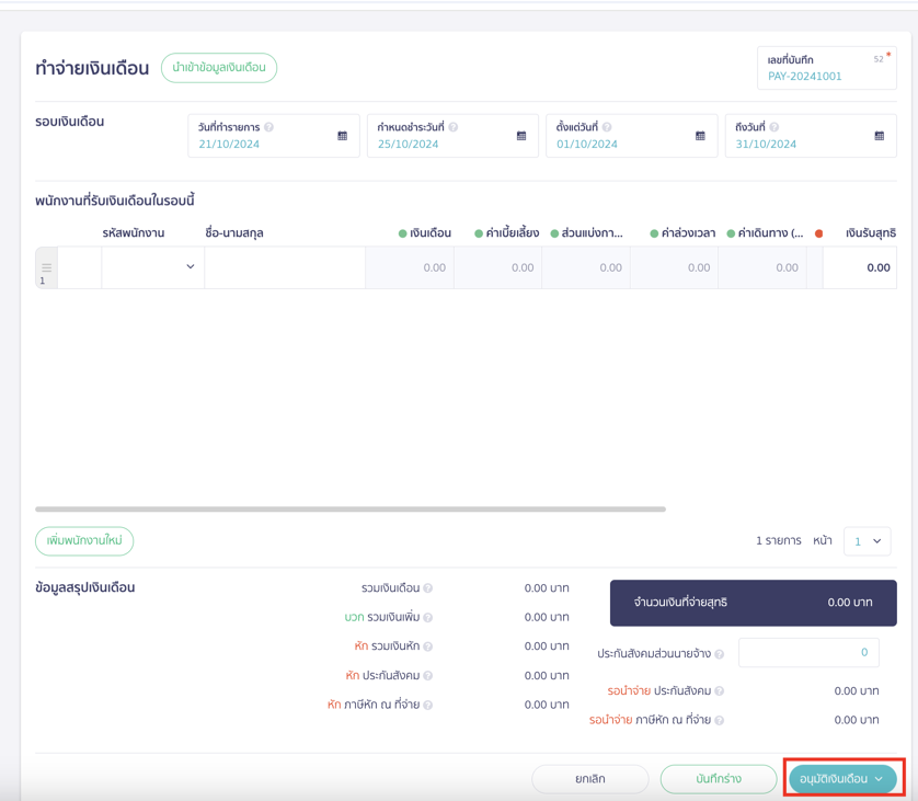 กรอกรายละเอียดรายการ เมื่อเรียบร้อยแล้วกด อนุมัติเงินเดือน ใน PEAK Payroll