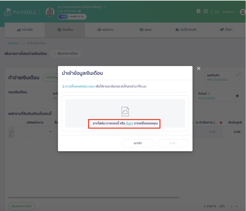 นำเข้าไฟล์ บน PEAK Payroll โดยการลากไฟล์มาวาง หรือค้นหาจากเครื่อง