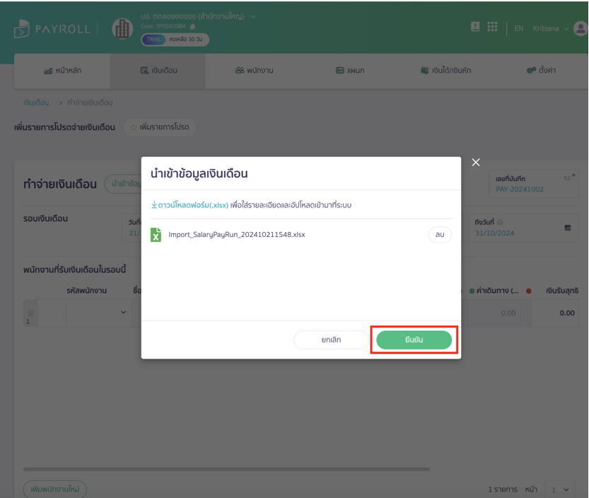 กด ยืนยัน นำเข้าข้อมูล บน PEAK Payroll