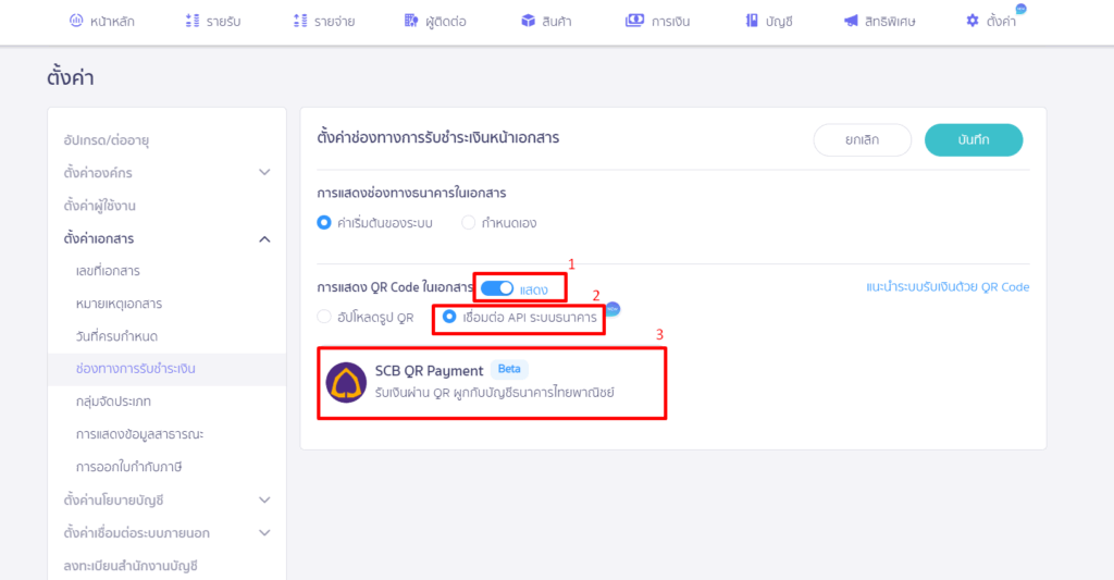กดปุ่ม แก้ไข SCB QR Payment กดปุ่มแสดง เลือกเชื่อมต่อ API ระบบธนาคาร