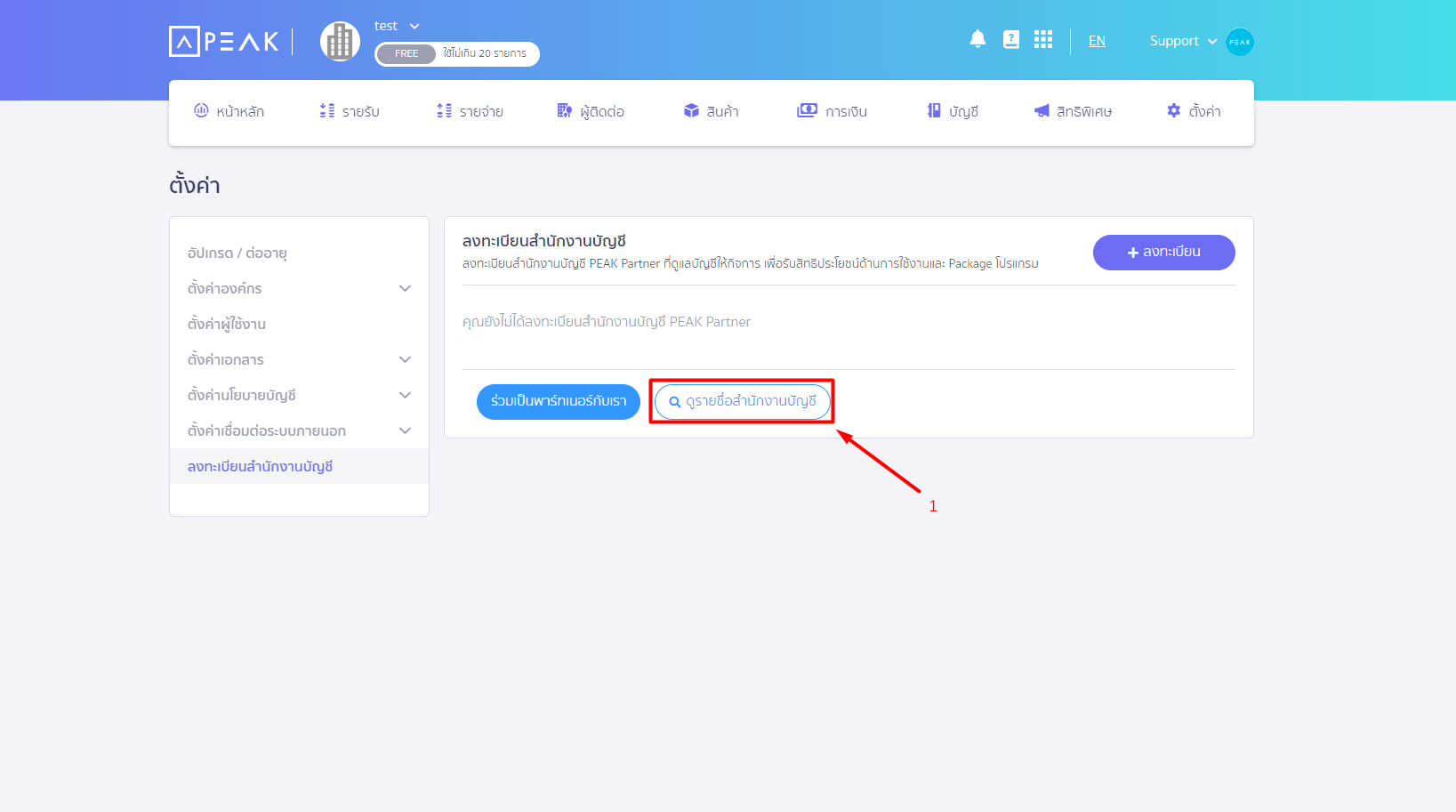 ค้นหาสำนักงานบัญชี Partner บน PEAK โดนกดที่ปุ่ม ดูรายชื่อสำนักงานบัญชี 