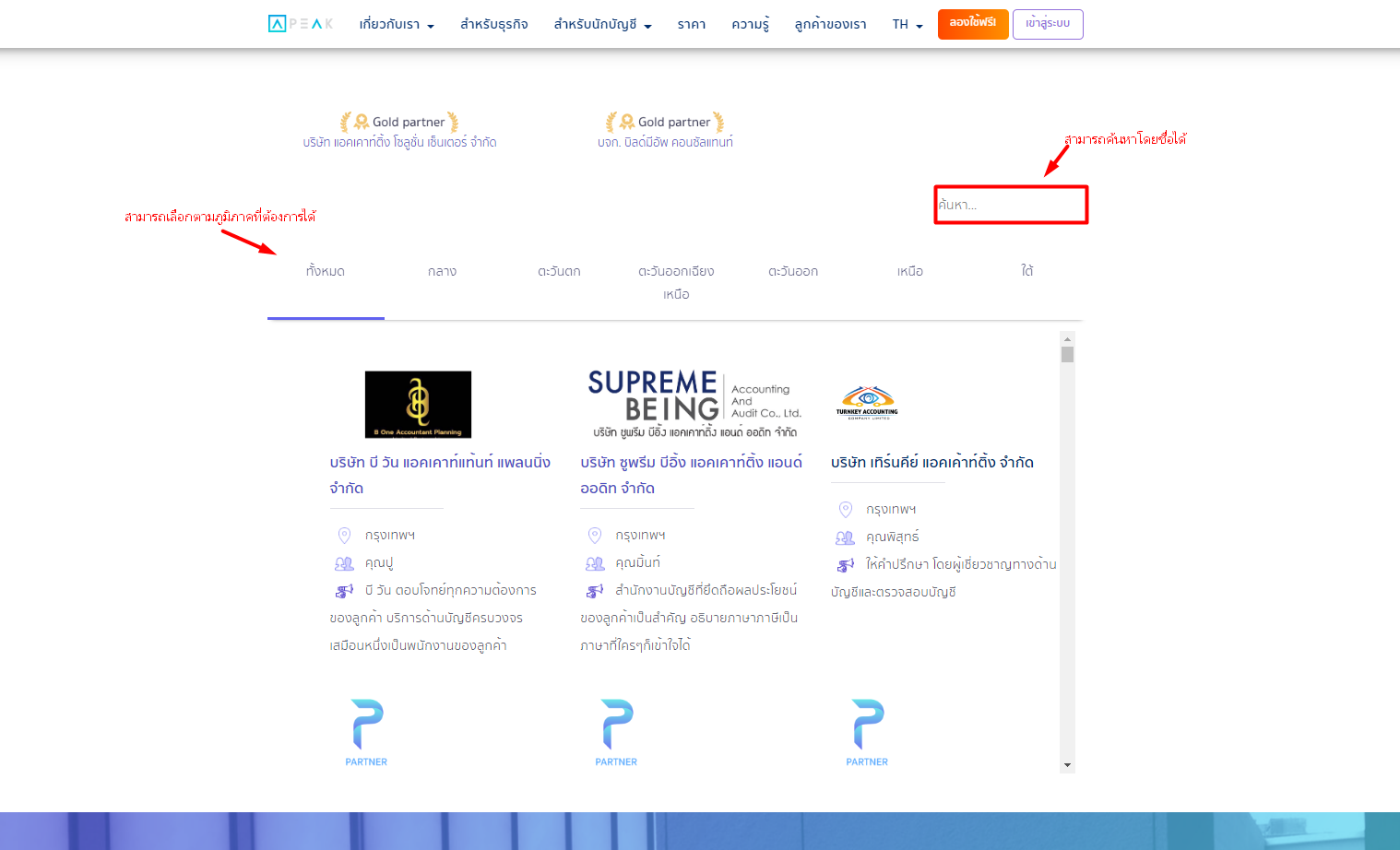 หน้าเว็บไซต์จะแสดงถึงสำนักงานบัญชีที่เป็น Partner กับทาง PEAK