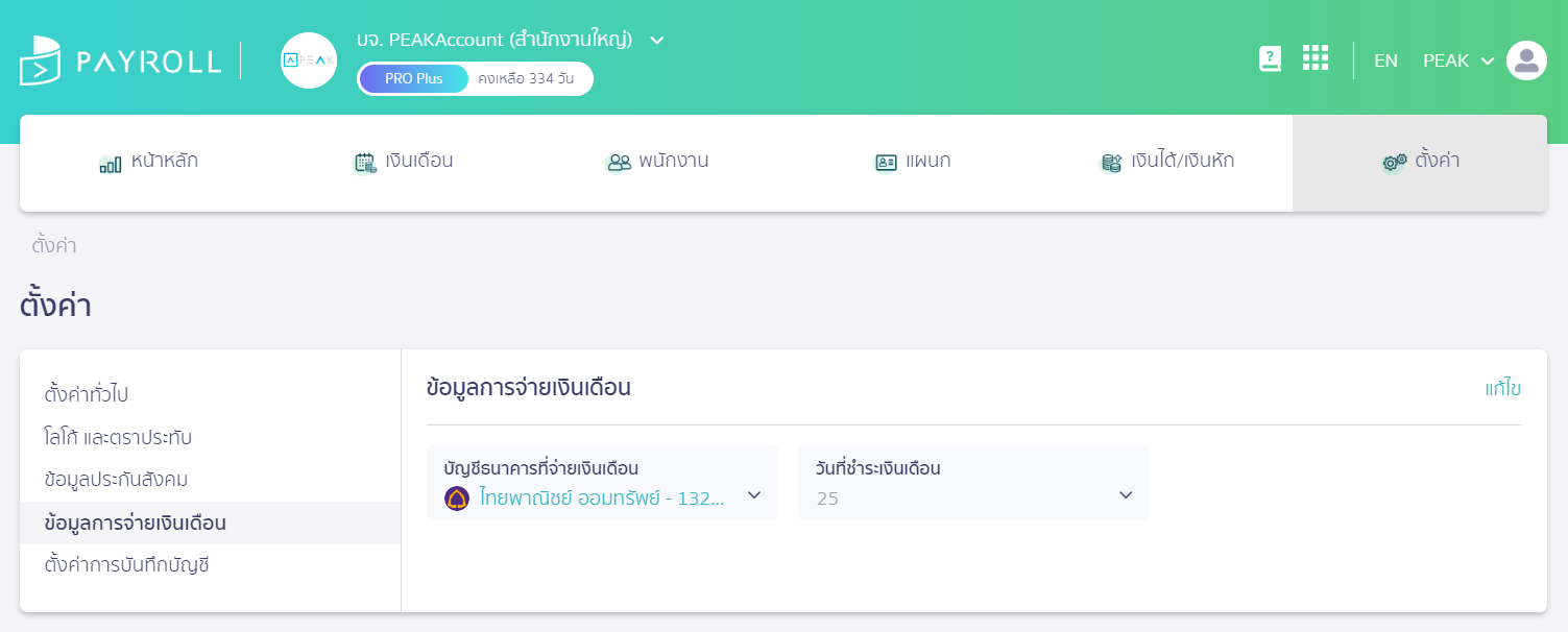 ตัวอย่างหน้าข้อมูลการจ่ายเงินเดือน ใน PEAK Payroll