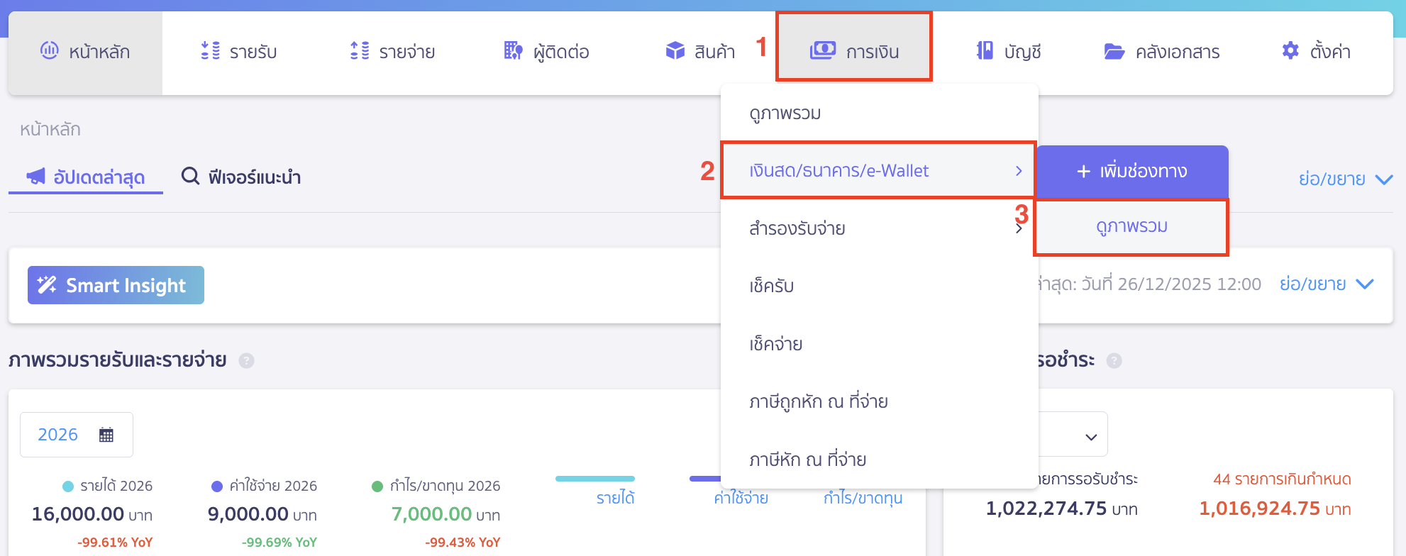 เข้าที่เมนูการเงิน > เงินสด/ธนาคาร/E-wallet > ดูภาพรวม