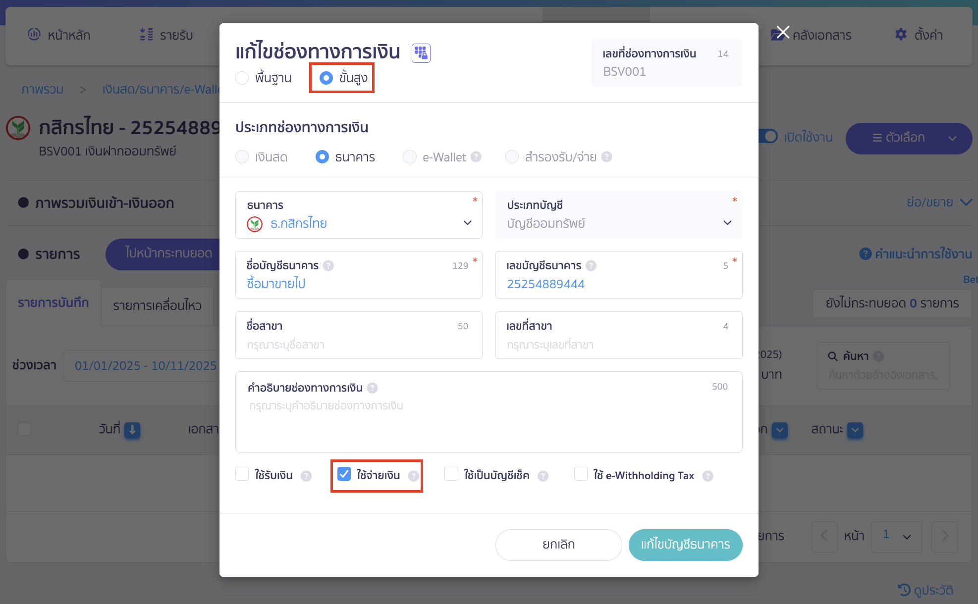 setup-payment-channel-toggle-10 คลิกเลือกการทำรายการ > เลือก "ขั้นสูง" เปิดใช้งานช่องทางธนาคารนี้เพื่อใช้จ่ายเงิน