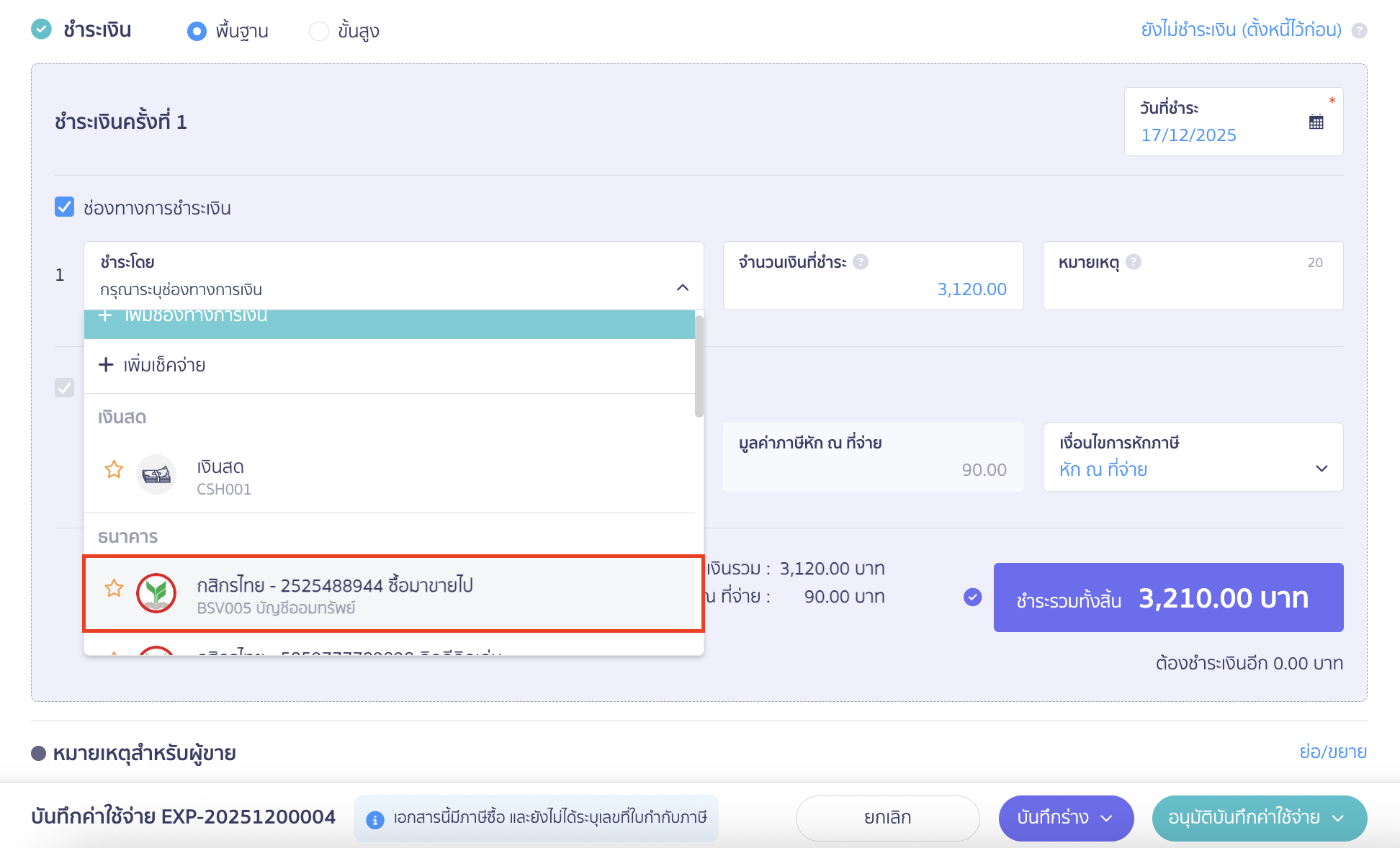 ตัวอย่างรูปภาพตอนทำรายการจ่ายชำระเงิน