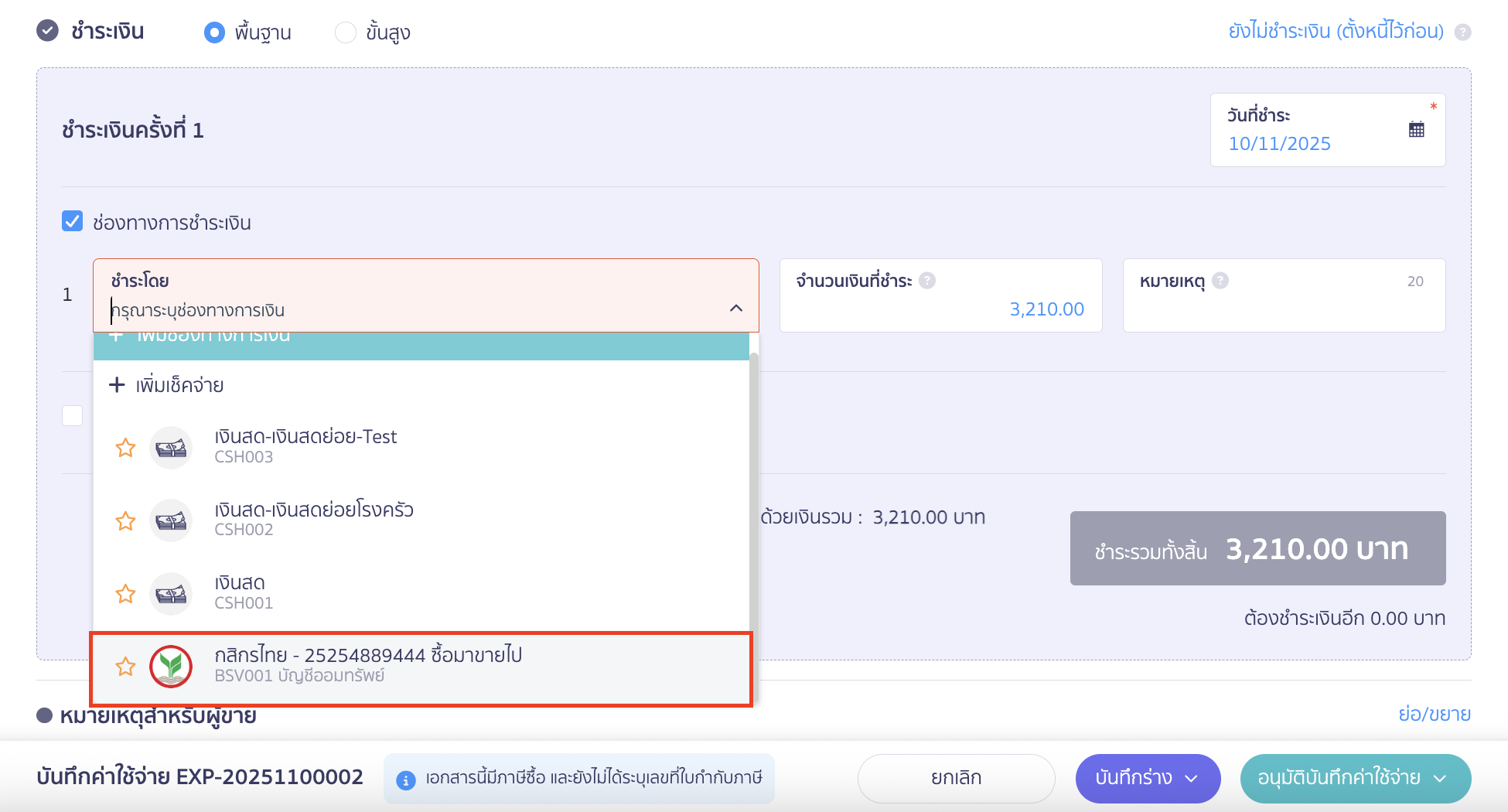 setup-payment-channel-toggle-11 ตัวอย่างรูปภาพตอนทำรายการจ่ายชำระเงิน
