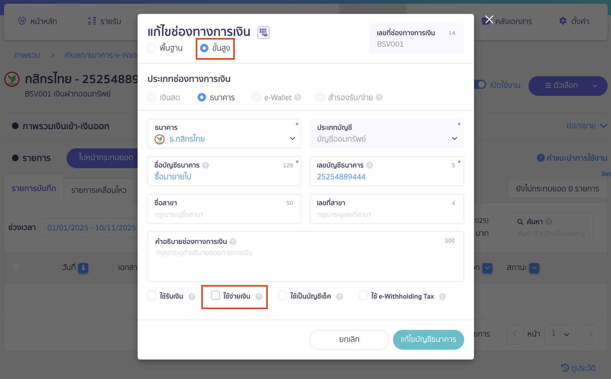 setup-payment-channel-toggle-12 คลิกเลือกการทำรายการ แบบ "ขั้นสูง" ปิดใช้งานช่องทางธนาคาร ใช้จ่ายเงิน