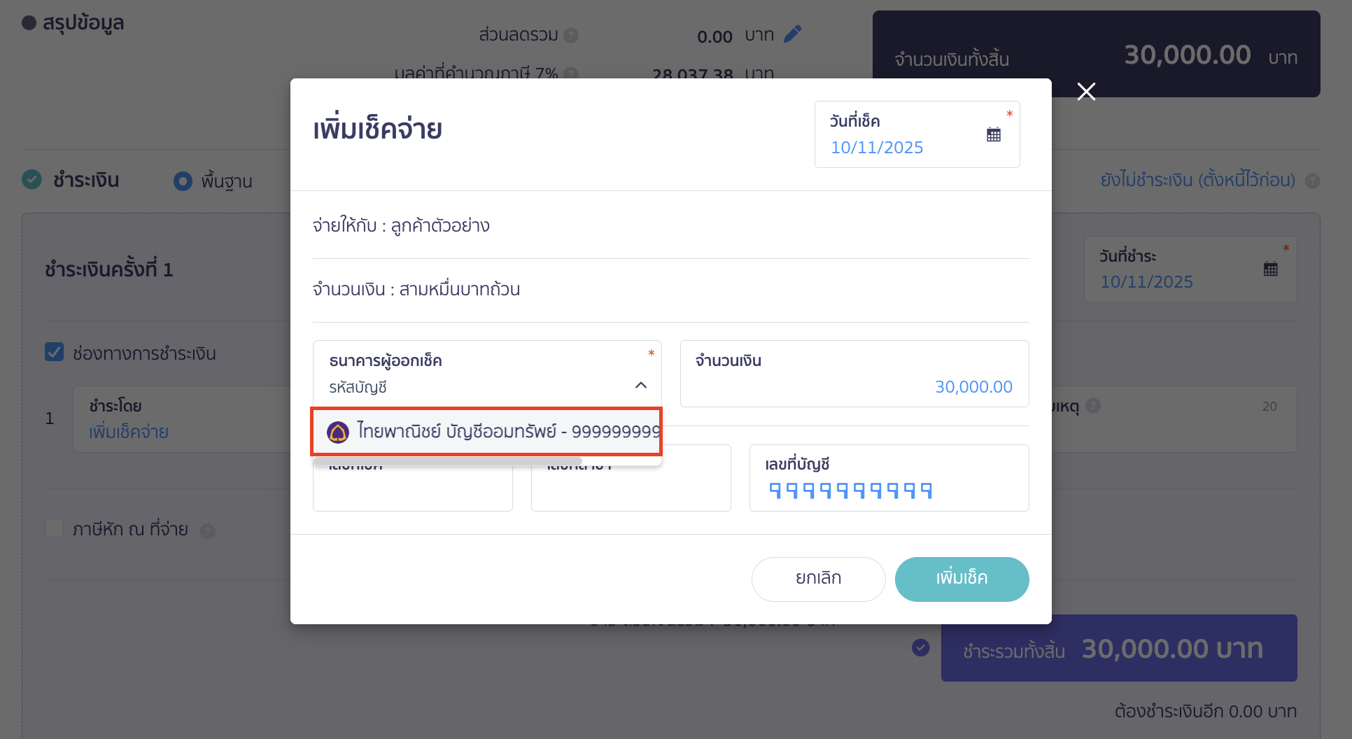 setup-payment-channel-toggle-16 ระบบจะขึ้นให้เลือกแค่บัญชีที่ได้ตั้งค่าให้เป็นบัญชีเช็ค