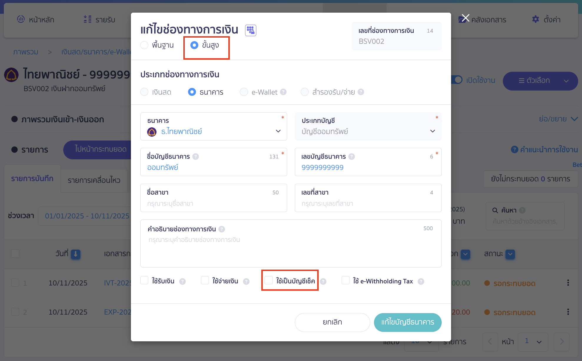 setup-payment-channel-toggle-17 การตั้งค่าสำหรับปิดใช้รับเช็ค
