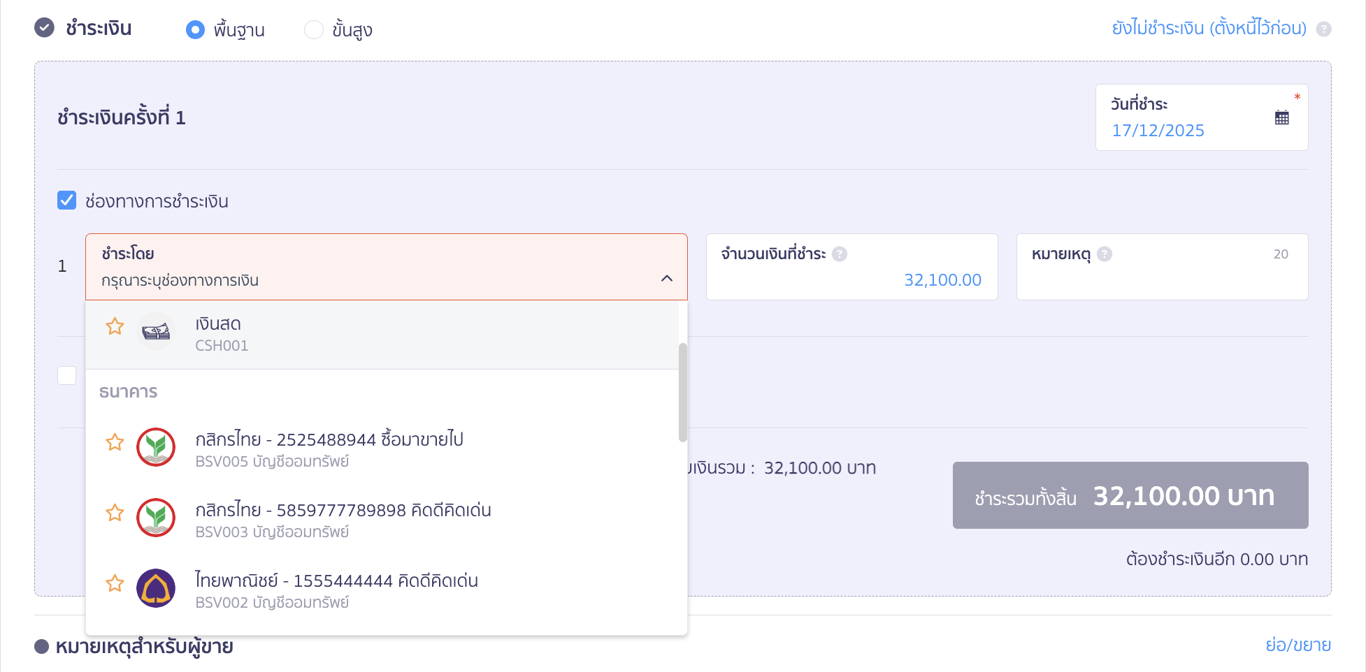 ตัวอย่างรูปภาพตอนทำรายการจ่ายชำระเงินด้วยเช็ค