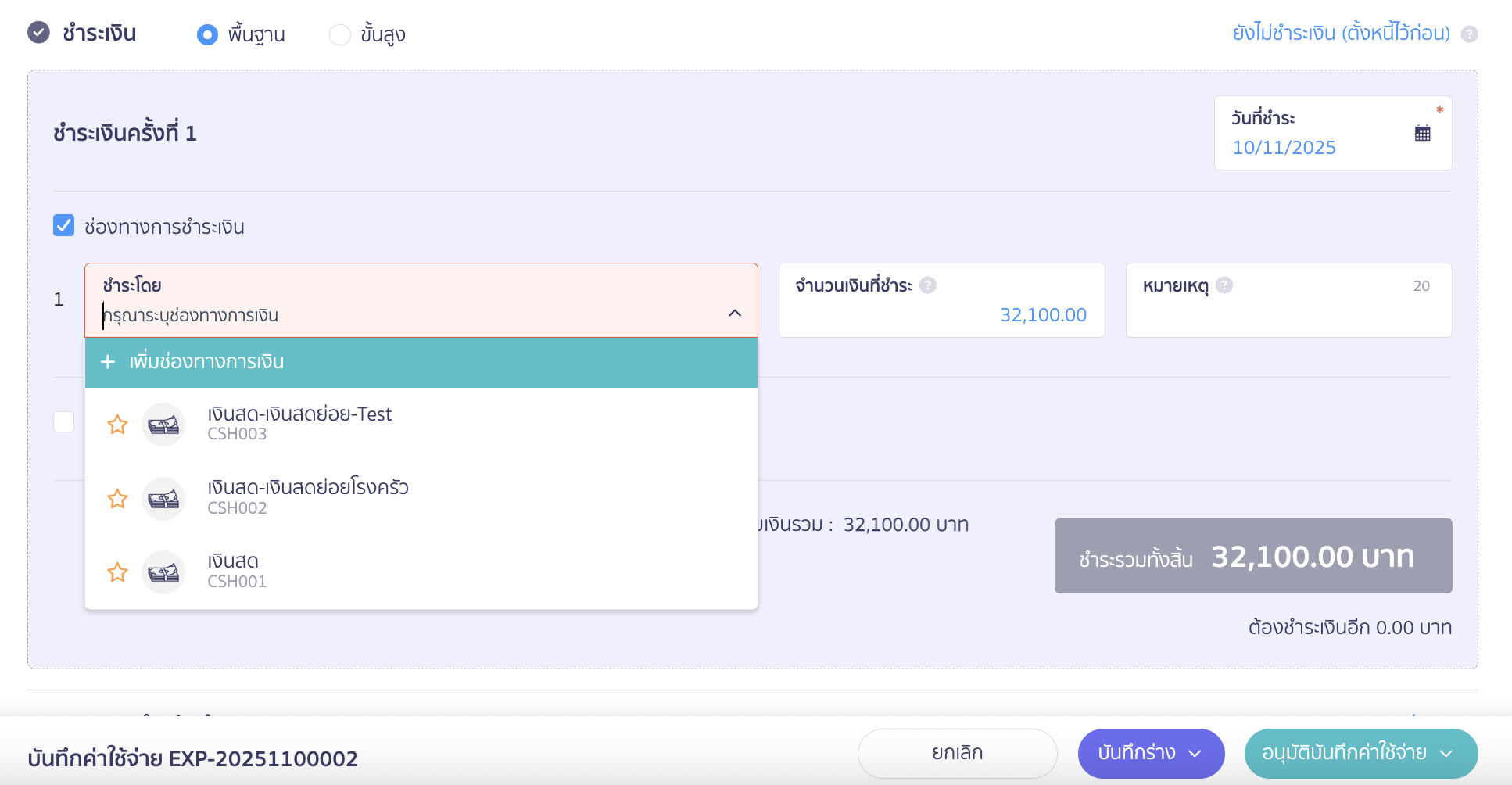 setup-payment-channel-toggle-18 ตัวอย่างรูปภาพตอนทำรายการจ่ายชำระเงินด้วยเช็ค