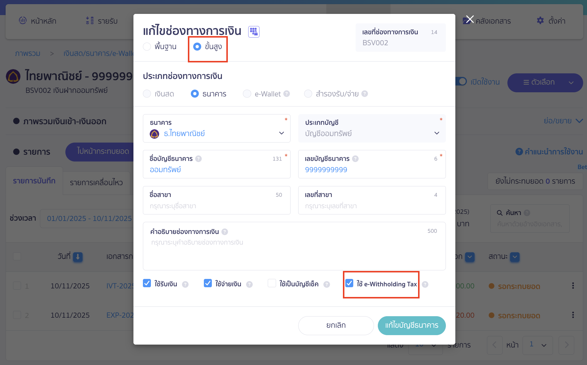 setup-payment-channel-toggle-19 ตั้งค่าเปิด/ปิดช่องทางการเงิน การตั้งค่าสำหรับเปิดใช้ e-Withholding Tax