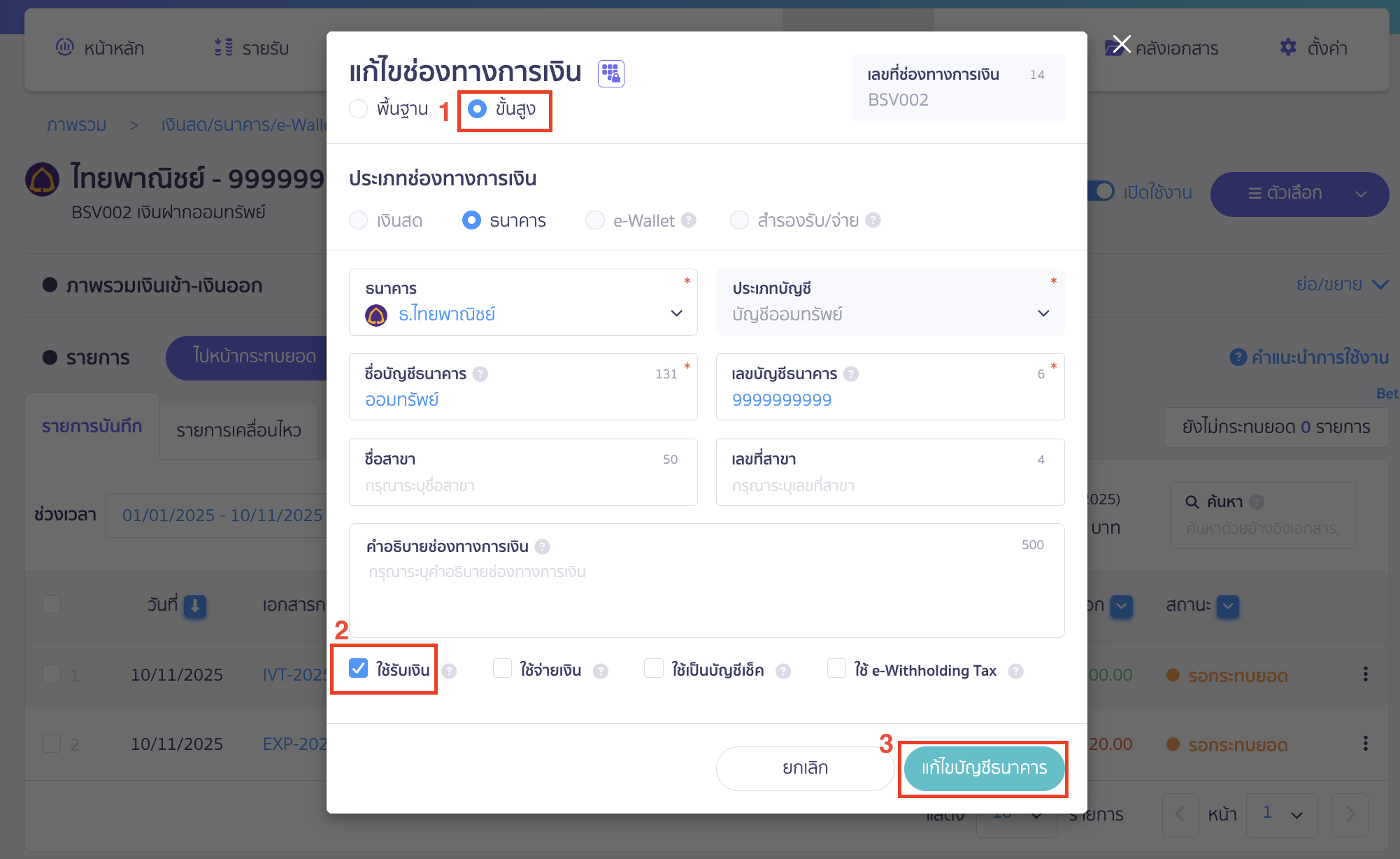 setup-payment-channel-toggle-4 ตั้งค่าเปิด/ปิดช่องทางการเงิน กดเลือกการทำรายการแบบ "ขั้นสูง" เปิดใช้งานช่องทางธนาคารนี้เพื่อ ใช้รับเงิน