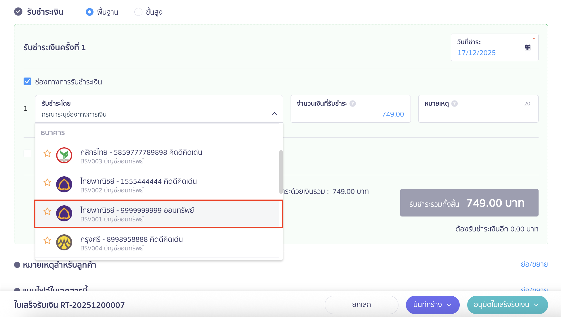 ตั้งค่าเปิด/ปิดช่องทางการเงิน