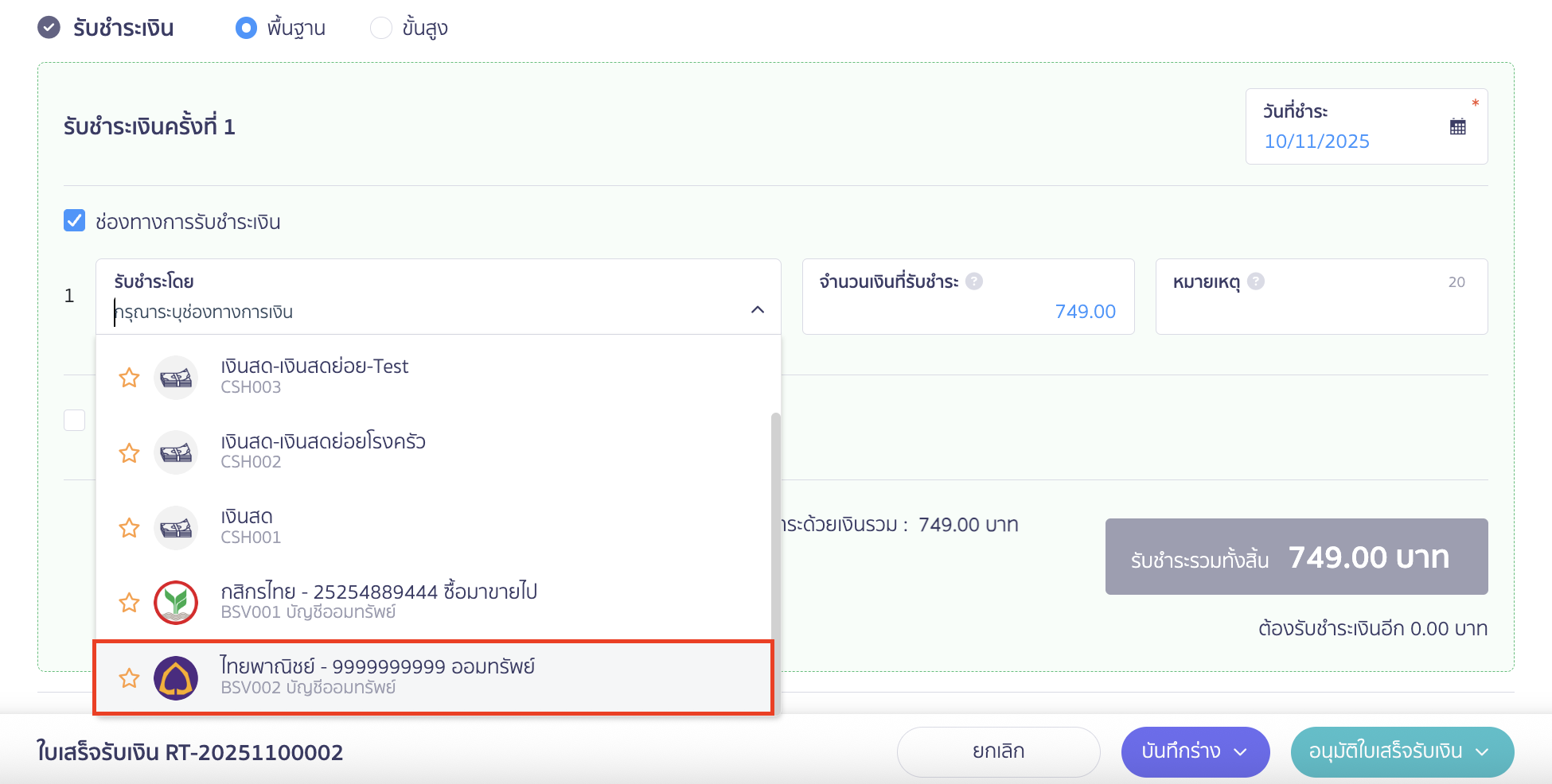 setup-payment-channel-toggle-5 ตั้งค่าเปิด/ปิดช่องทางการเงิน ตัวอย่างรูปภาพตอนทำรายการรับชำระเงิน