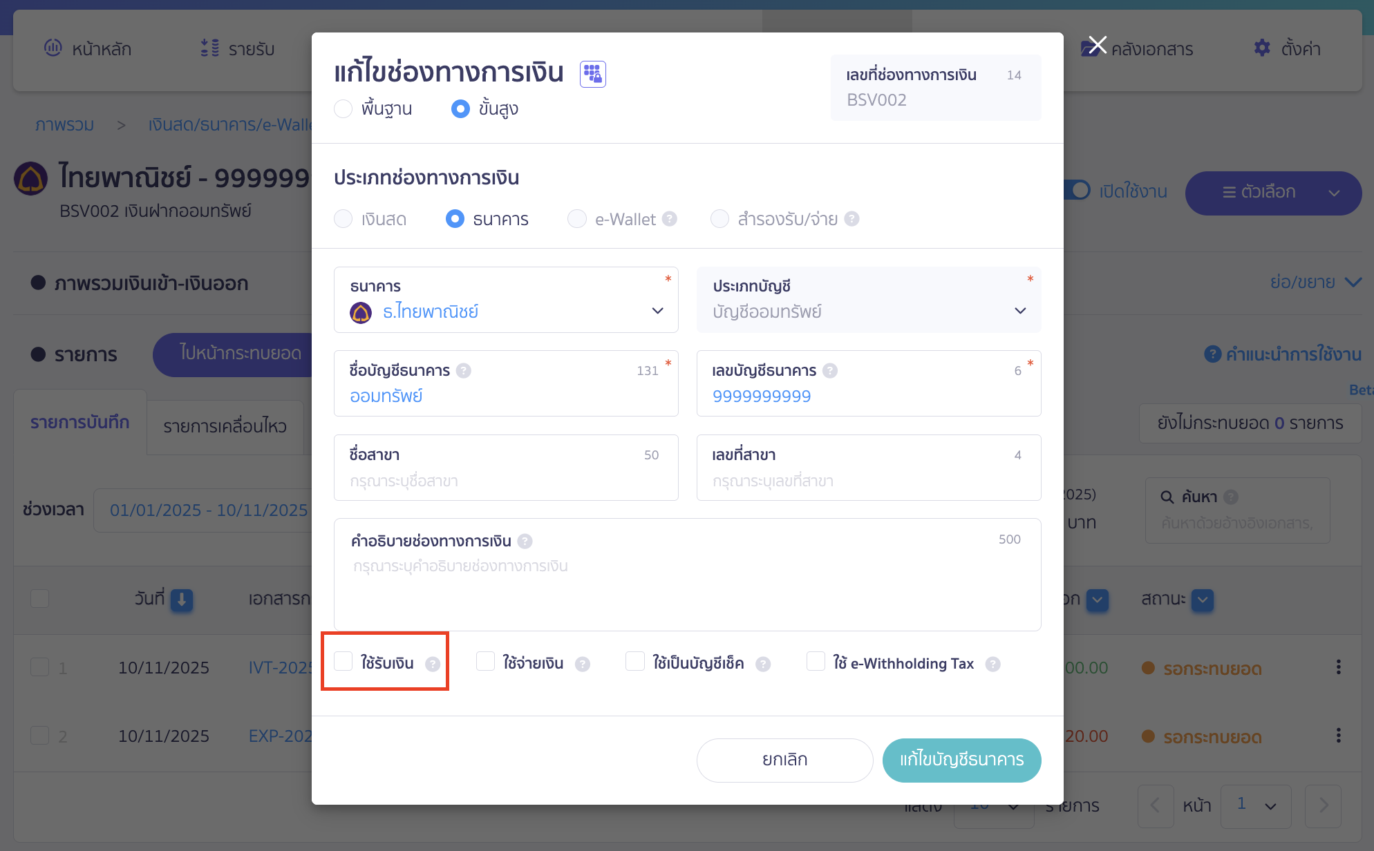 setup-payment-channel-toggle-6 ตั้งค่าเปิด/ปิดช่องทางการเงิน คลิกเลือกการทำรายการแบบ "ขั้นสูง" ปิดใช้งานช่องทางธนาคารนี้เพื่อใช้รับเงิน