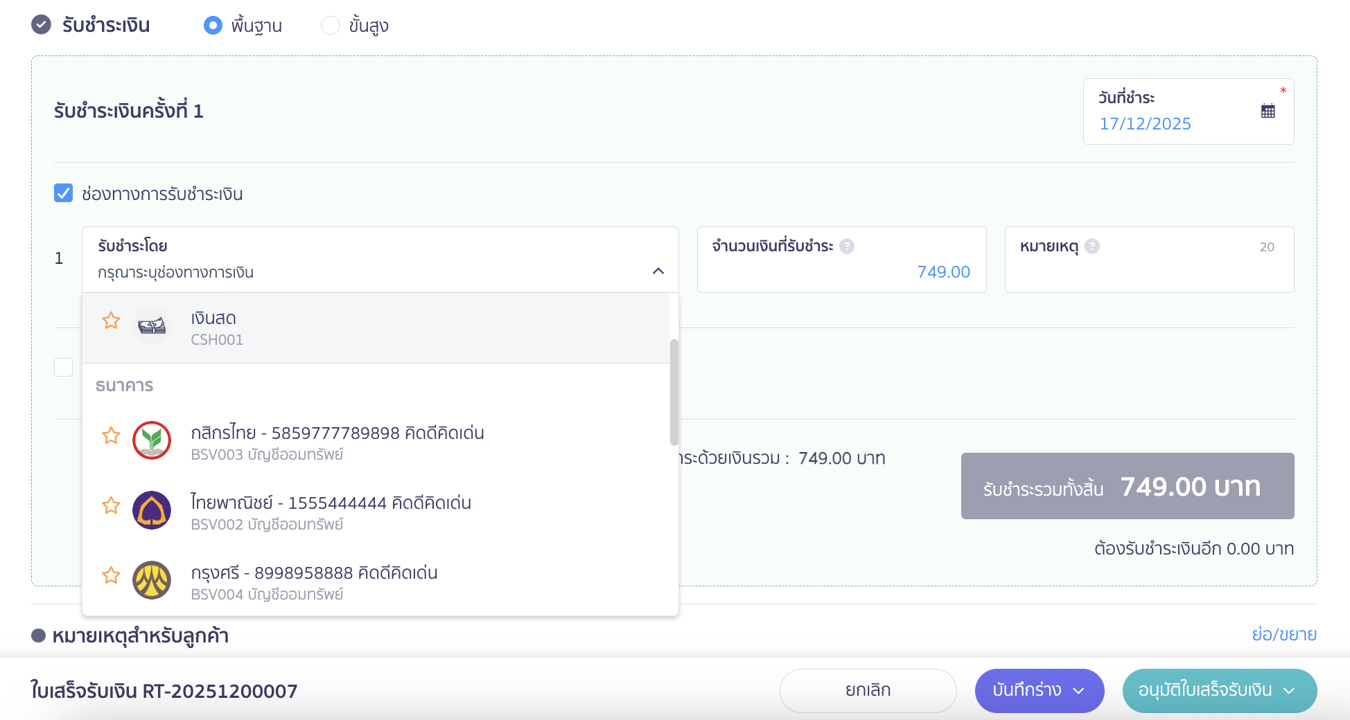 ตัวอย่างรูปภาพตอนทำรายการรับชำระเงิน