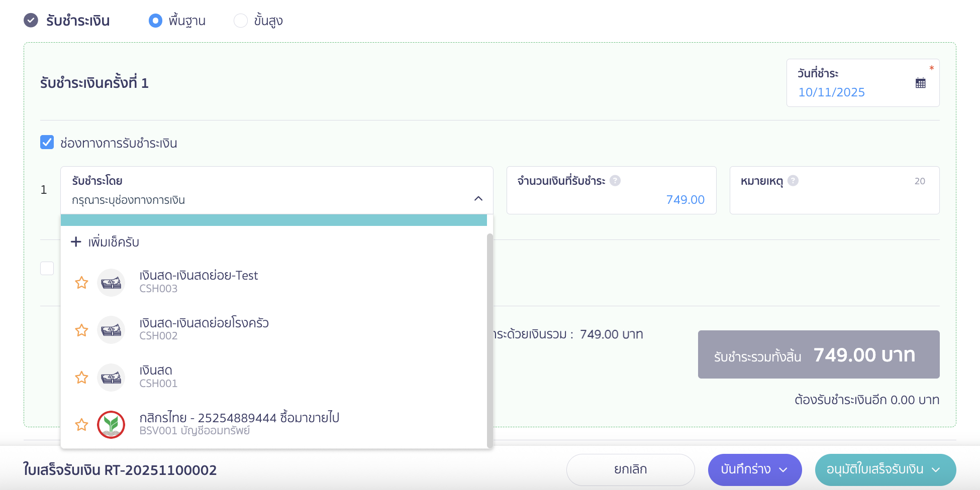 setup-payment-channel-toggle-7 ตั้งค่าเปิด/ปิดช่องทางการเงิน ตัวอย่างรูปภาพตอนทำรายการรับชำระเงิน