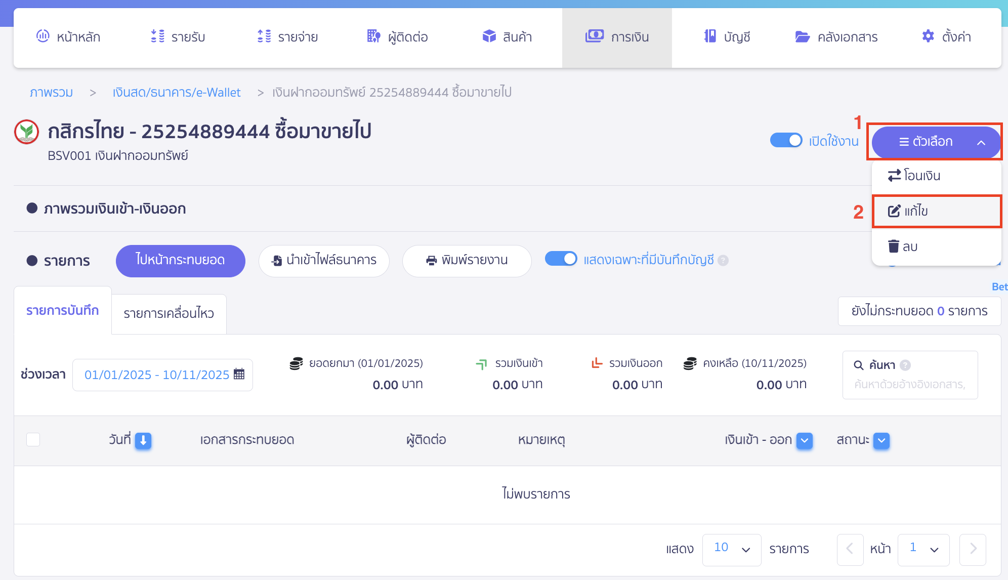 setup-payment-channel-toggle-9 คลิกเครื่องหมาย Dropdown ปุ่ม "ตัวเลือก" > เลือก แก้ไข