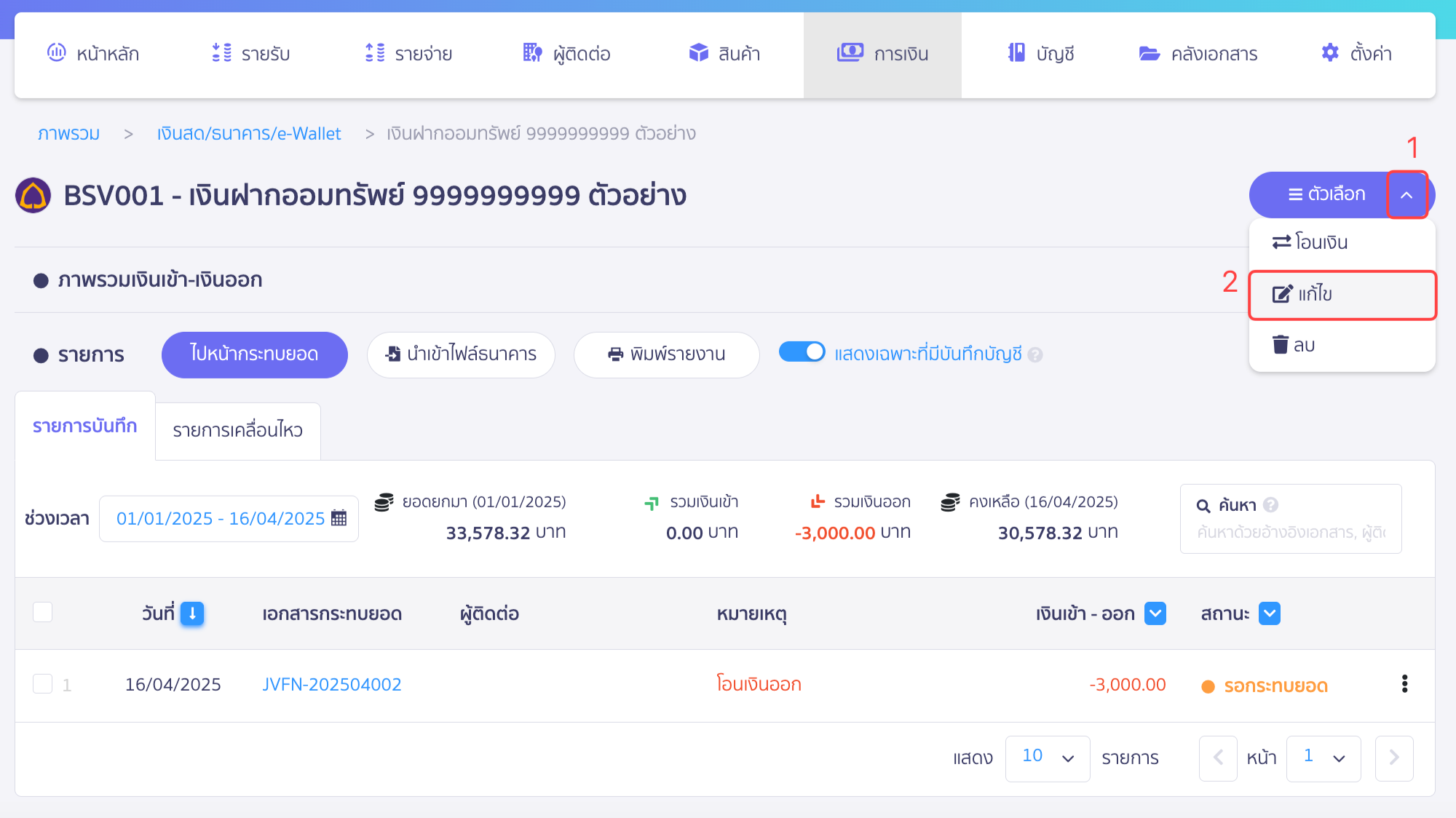 ตั้งค่าเปิด/ปิดช่องทางการเงิน คลิกเครื่องหมาย Dropdown ปุ่มตัวเลือก เลือก แก้ไข