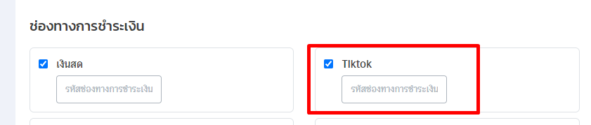 นำเลขที่ช่องทางการเงินของ PEAK มาระบุข้อมูล ที่ช่อง Tiktok Shop ใน ZORT