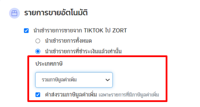 เลือกเป็น "รวมภาษีมูลค่าเพิ่ม" ใน ZORT