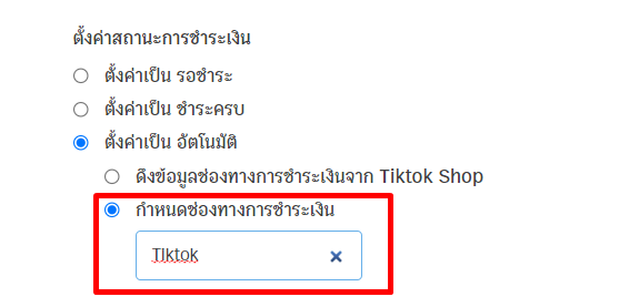 ตั้งค่าเป็นอัตโนมัติ และกำหนดช่องทางการชำระเงิน ใน ZORT