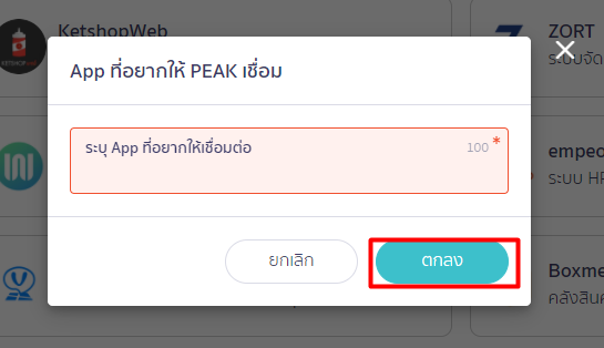 ระบุชื่อ Platform/Application ที่อยากให้ PEAK ระบบเชื่อมต่อได้